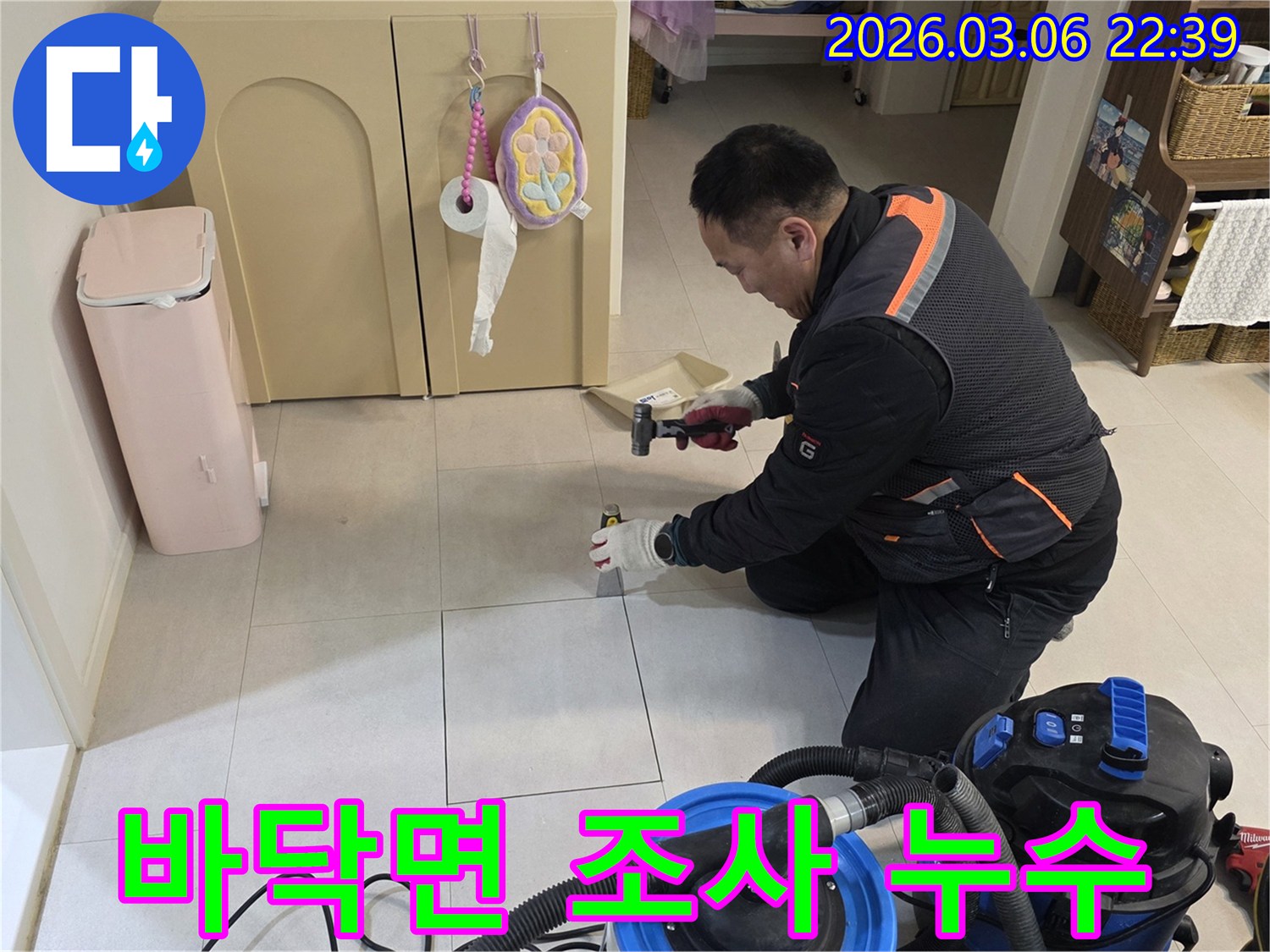 고객님의 불편을 해소하기 위해-누수 지점의 바닥을-신중하게 열어보는 과정입니다.