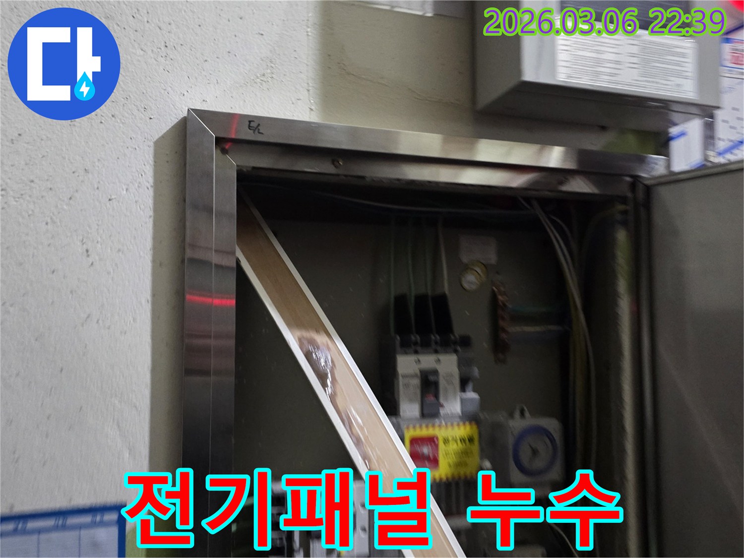 고객님의 전기 시설물에 물기가 유입되어-안전 문제가 발생할 수 있음을-시각적으로 설명하는-누수 현장 사진입니다.
