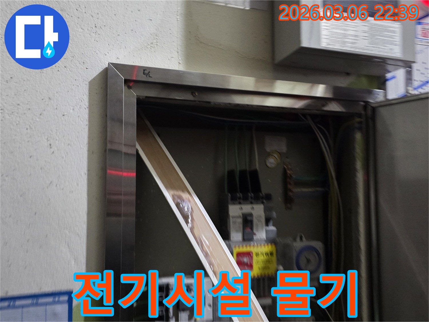 고객님의 전기 시설물에 물기가 유입되어-안전 문제가 발생할 수 있음을-시각적으로 설명하는-누수 현장 사진입니다.