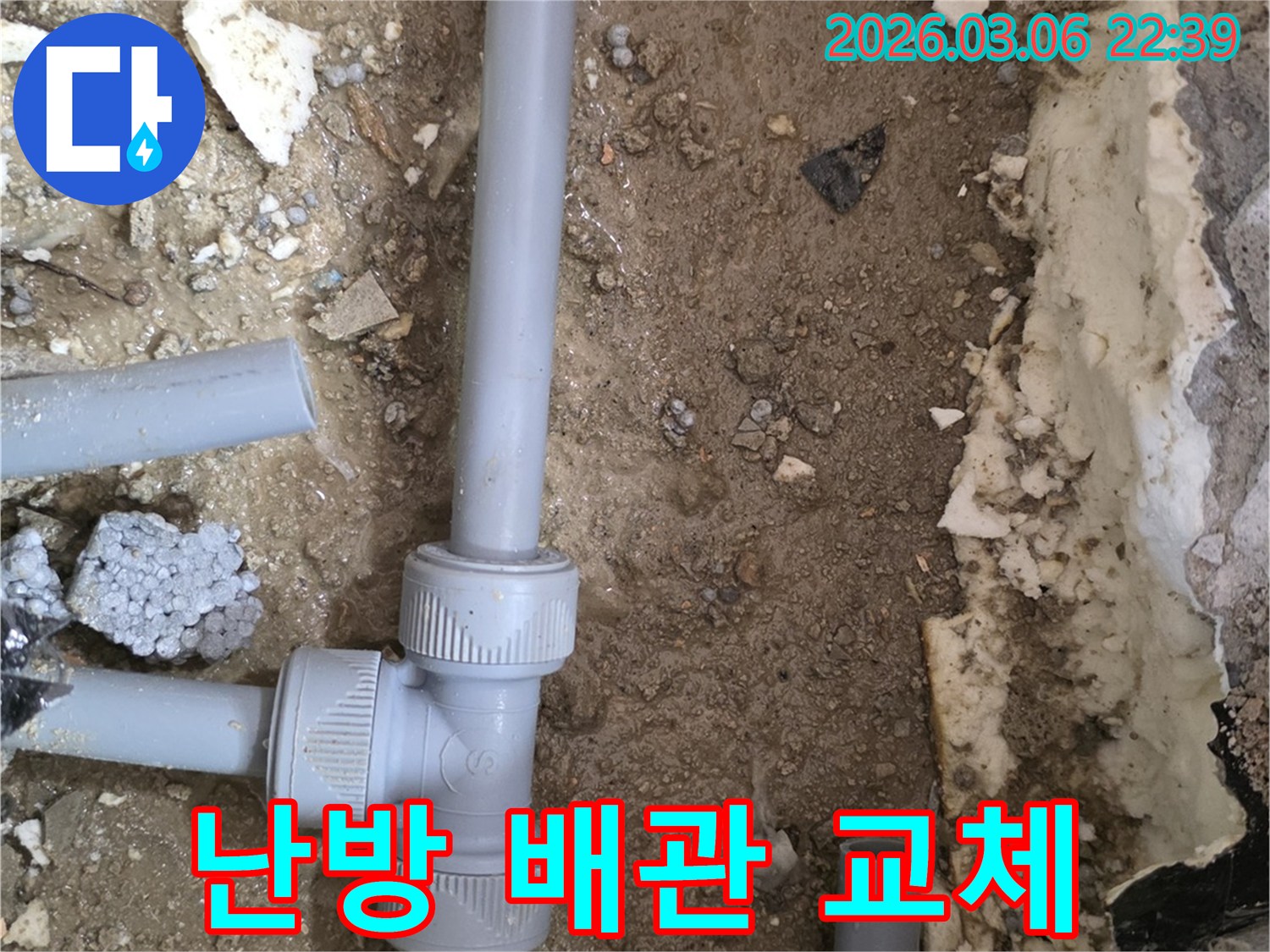 난방 배관에서 발생한-누수 지점을 찾아-새 배관으로 교체하는 공사 현장입니다.