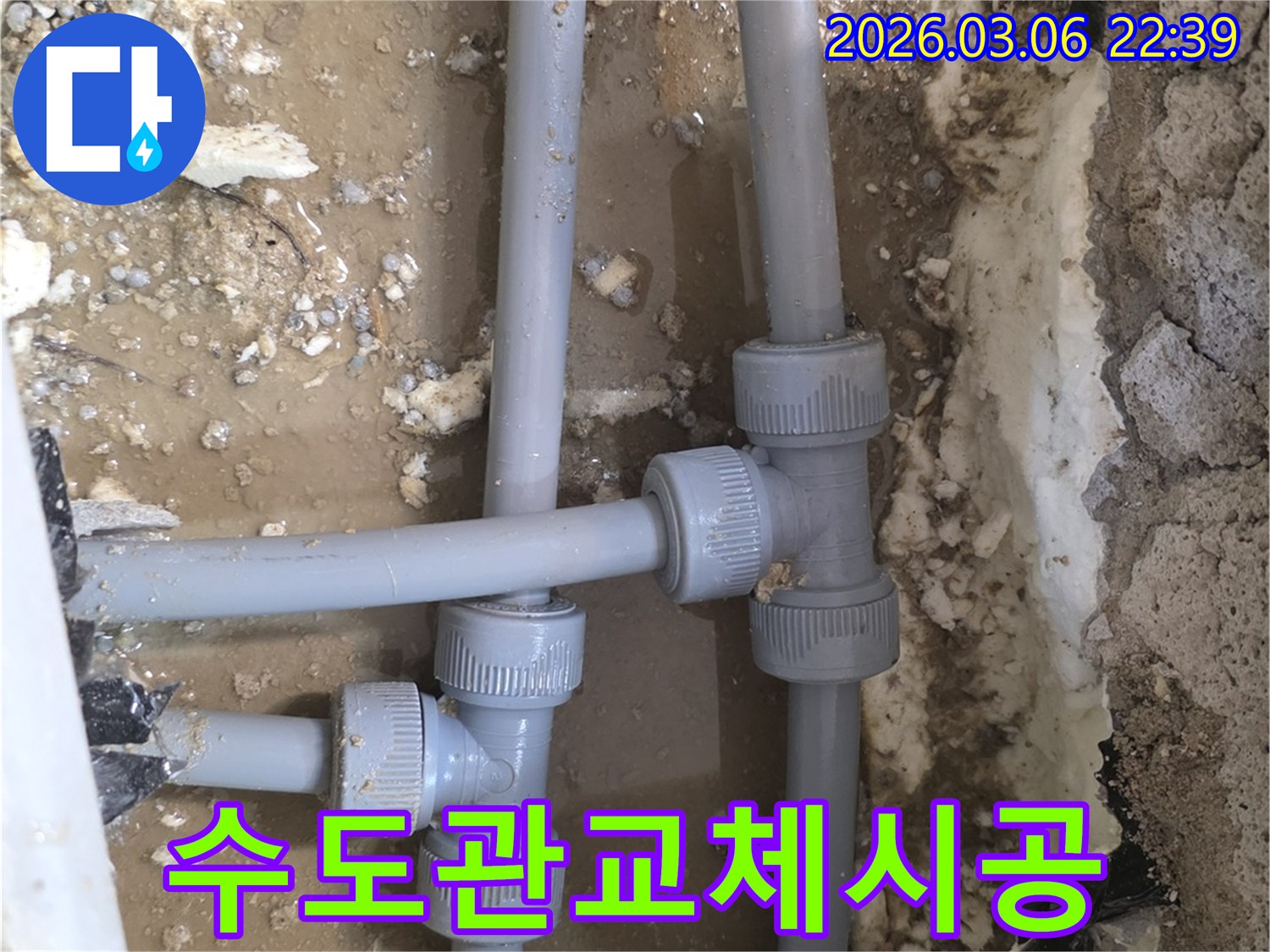 노후된 수도관의 T자 연결 부위에서-발생한 누수를-새로운 배관으로 교체하는-작업 현장입니다