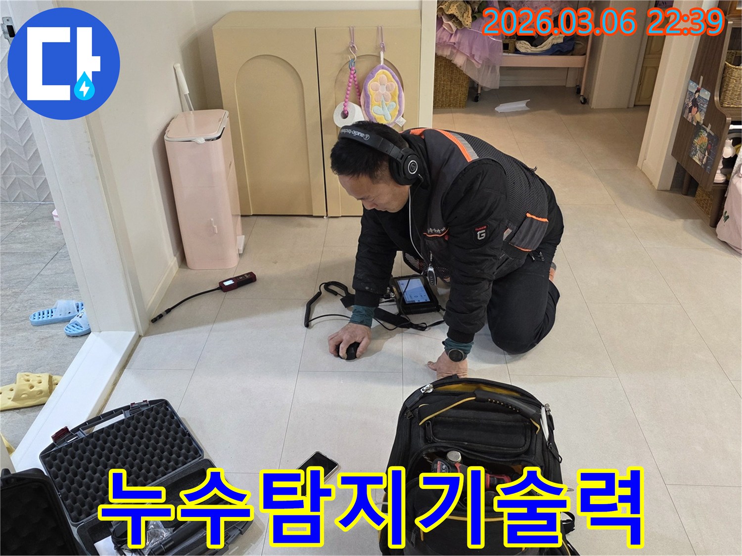 누수-전문가가-첨단-장비와-오랜-경험을-바탕으로-누수-지점을-과학적으로-정밀하게-탐지하고-있습니다.