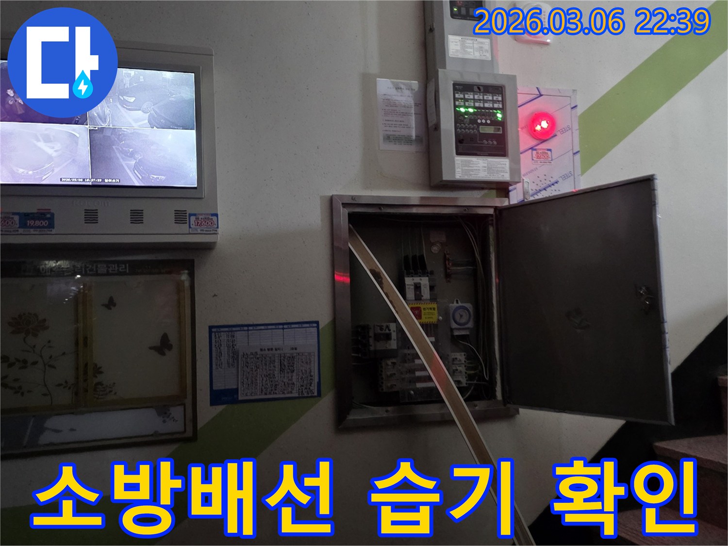 누수 현장에서-소방 설비 내부의 배선과-연결부에 습기 유입 여부를-꼼꼼히 확인하는 모습입니다.