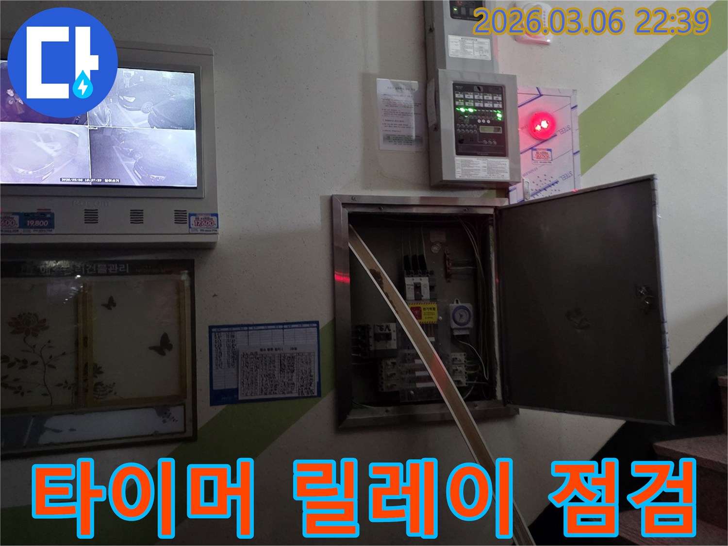 누수 현장에서-전기 배선반 내부의-타이머와 릴레이 부품에-습기 유입 여부를 점검하는 모습입니다.