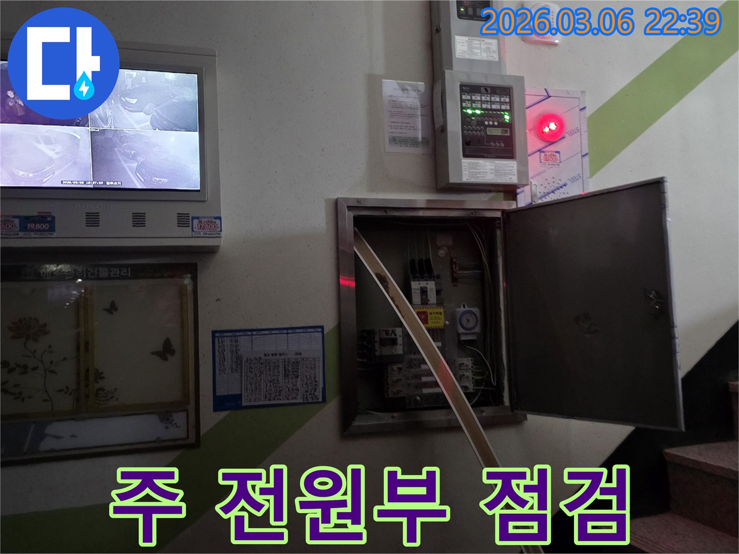 누수 현장에서-전기 배선반의 주 전원부와-배전 케이블의 안전 상태를-꼼꼼히 점검하는 모습입니다.