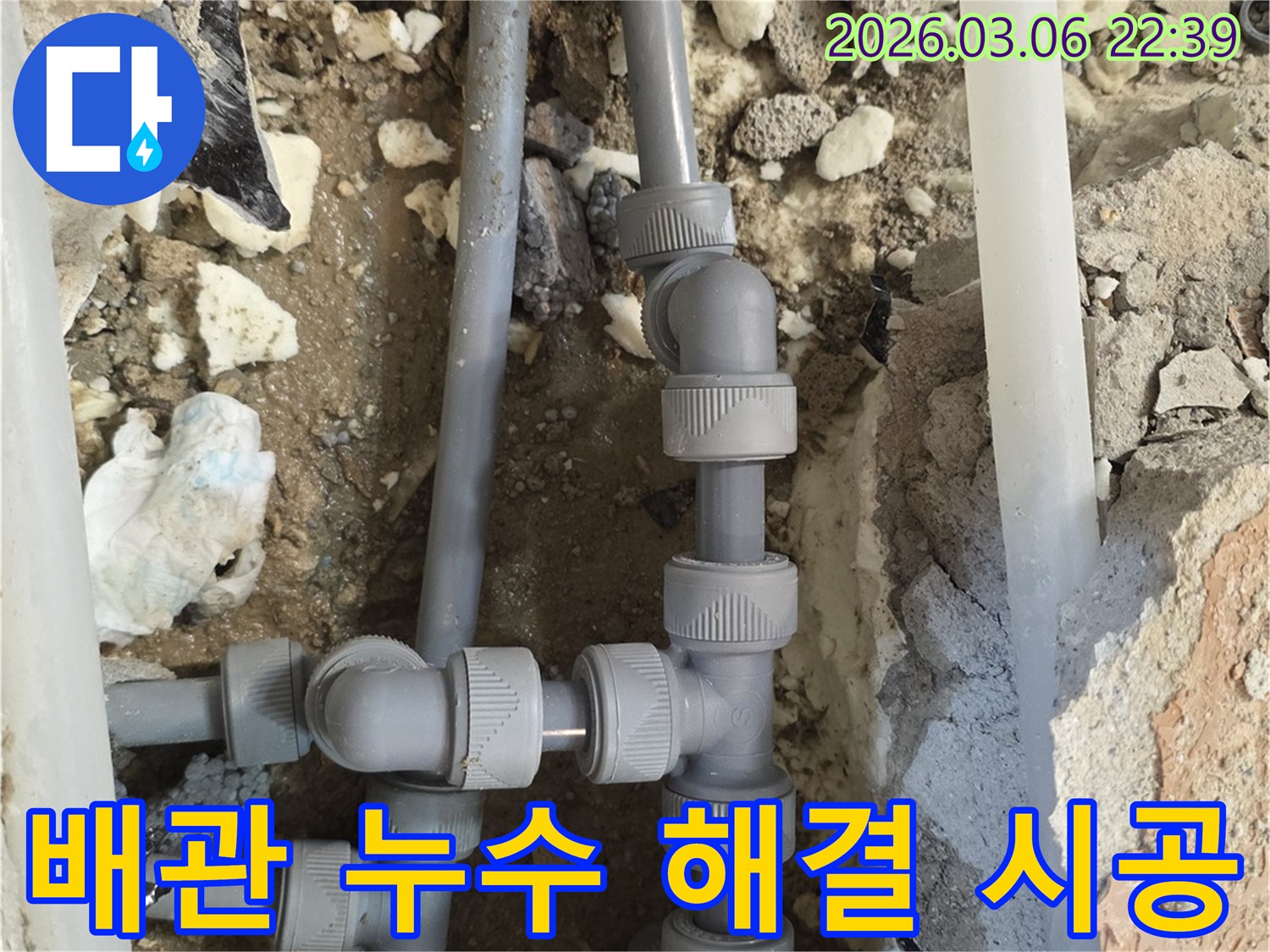 누수로 인해 손상된 배관을-새로운 자재로 교체하고-모든 연결 부위를-꼼꼼하게 시공하여-누수 문제를 완벽하게 해결하는-현장입니다.