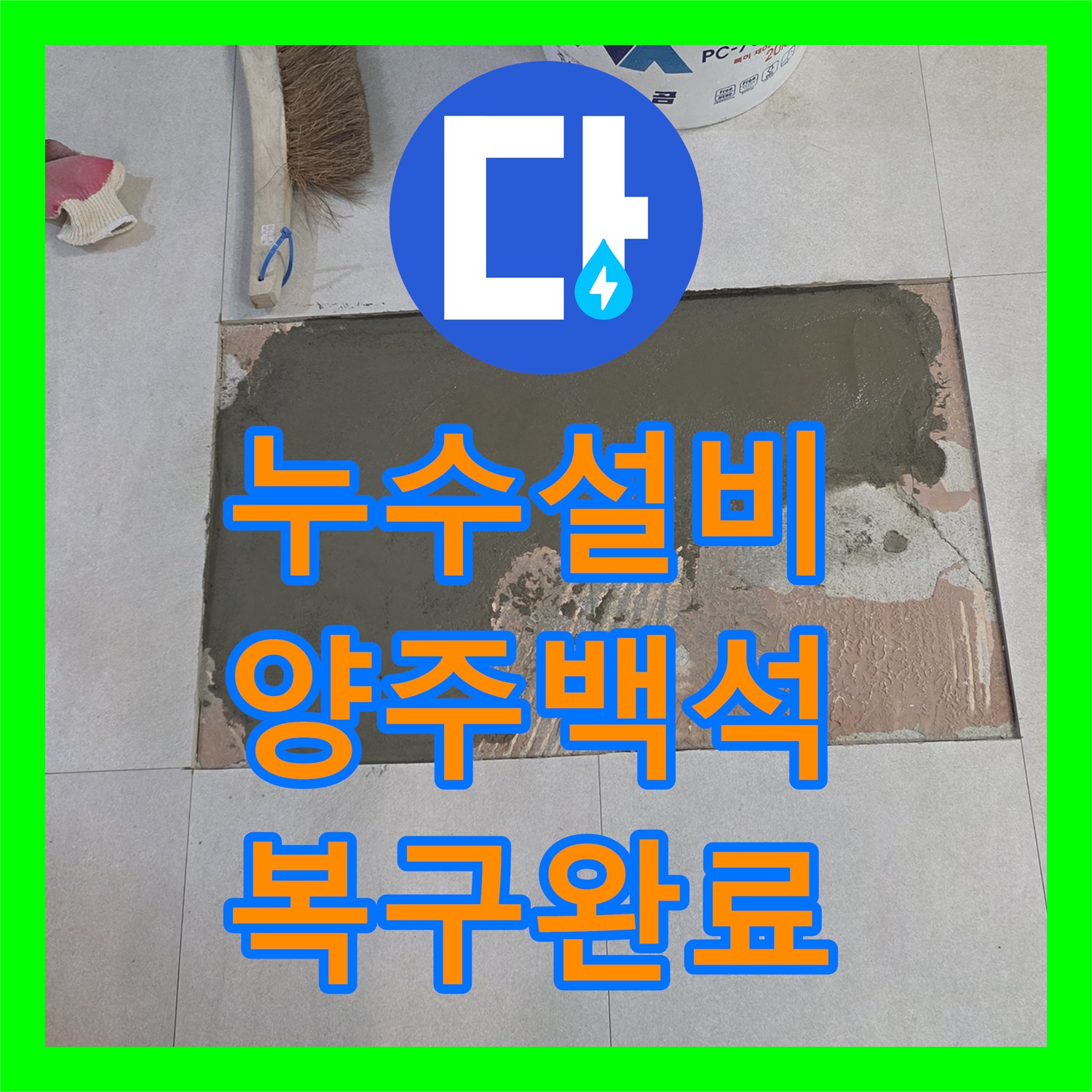 누수설비 세탁실 바닥 T자 부속 파손으로 인한 물샘 해결한 경기 양주시 백석읍 현장