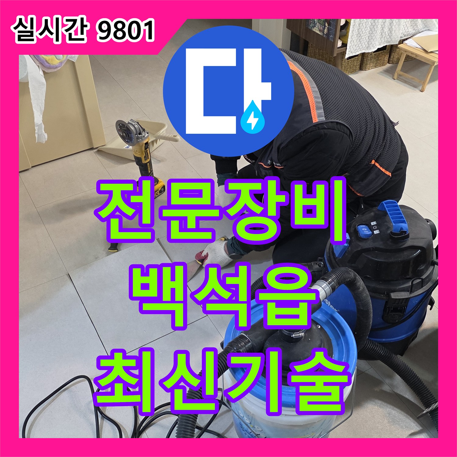 누수설비업체, 양주시 백석읍 부흥로 인근 누수 공사 최신 기술 집약 전문 장비 활용 양주시 