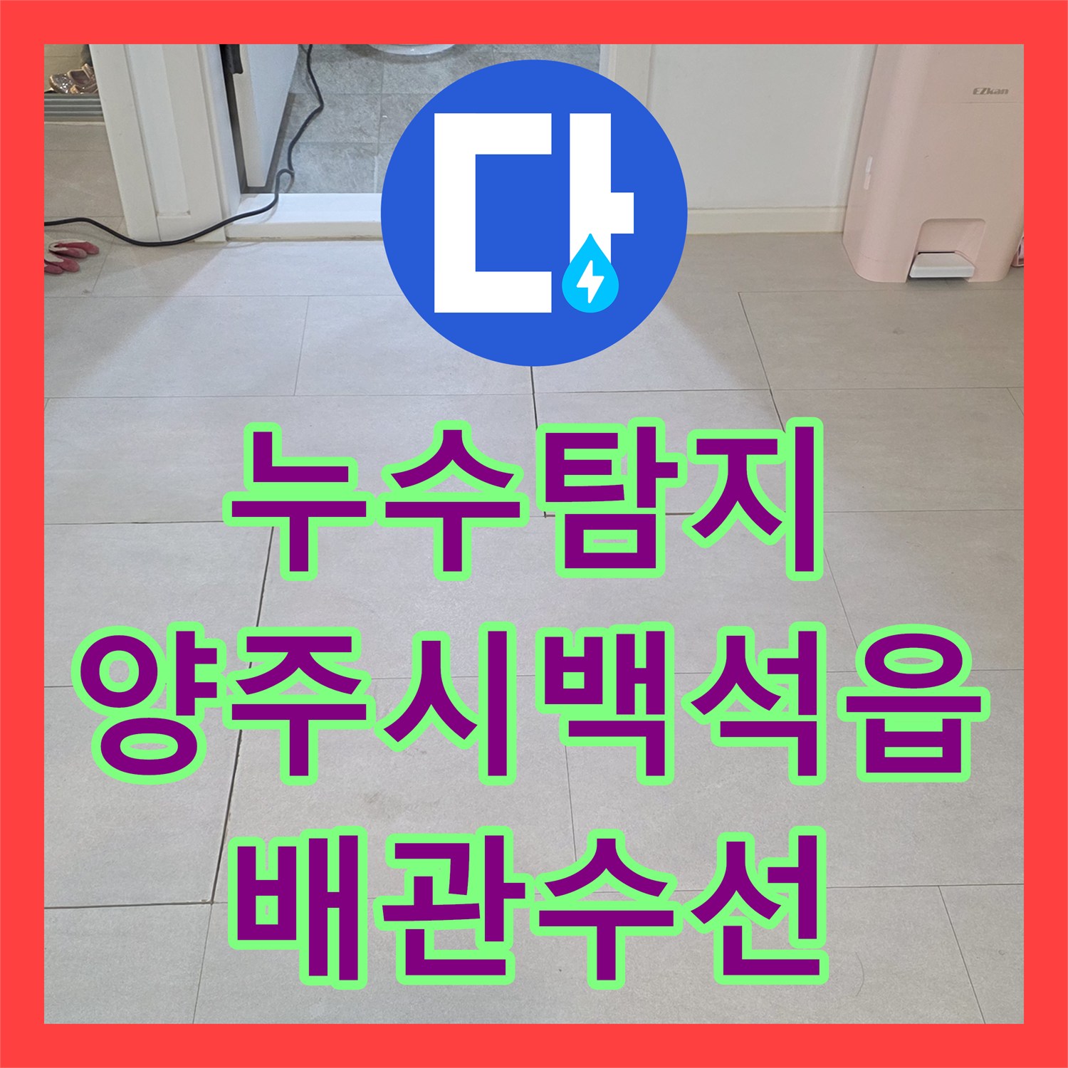 누수탐지 경기 양주시 백석읍 아파트 세탁실 배관 파손 부위 수선 과정