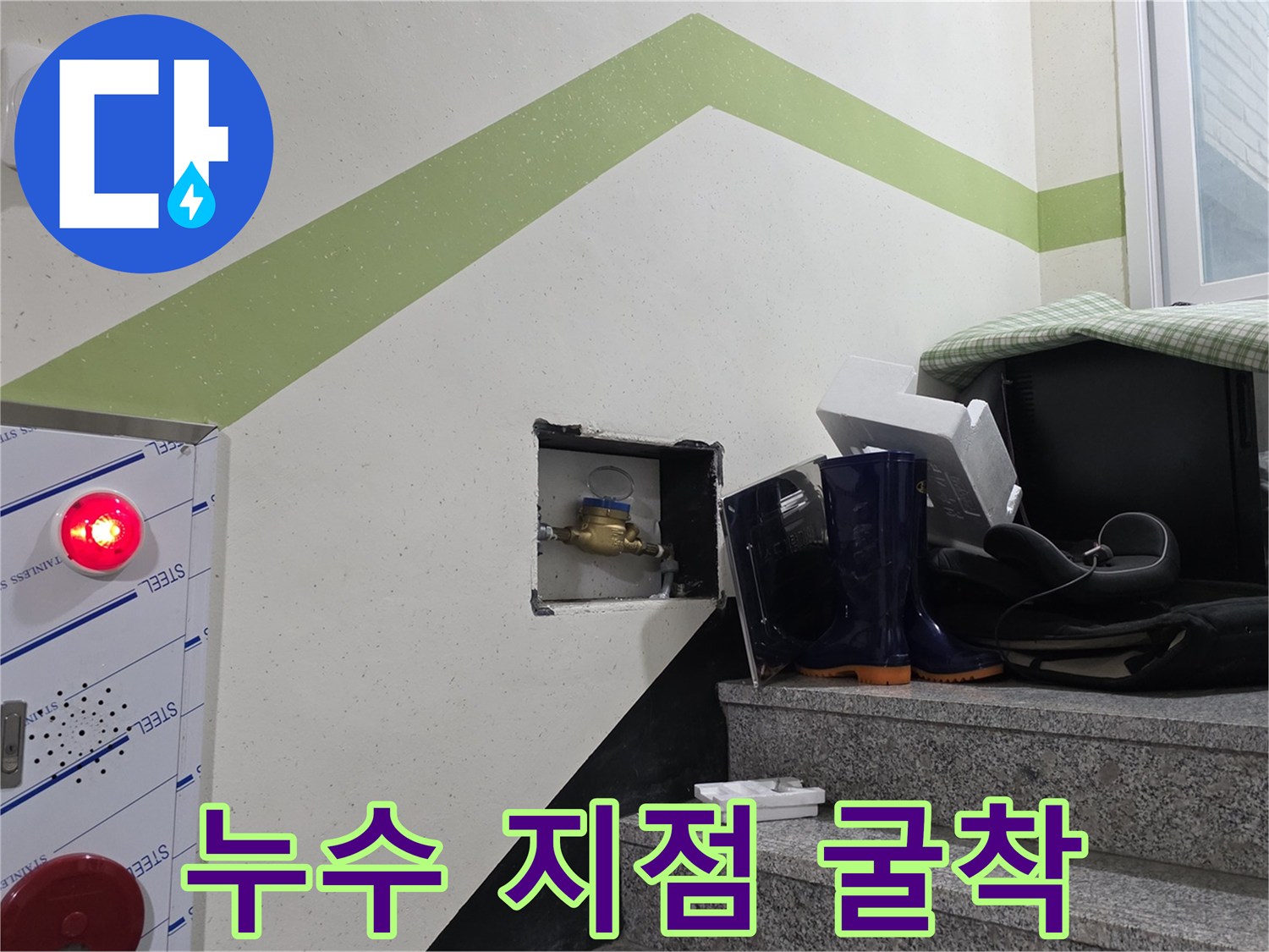 벽면을 컷팅하여 드러낸 파손된 배관 연결 부위