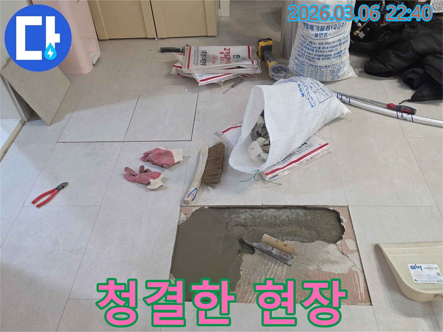 빌라 누수 공사 중-작업 도구와 자재를 정리하고-청결을 유지하며-작업하는 현장의-모습입니다.
