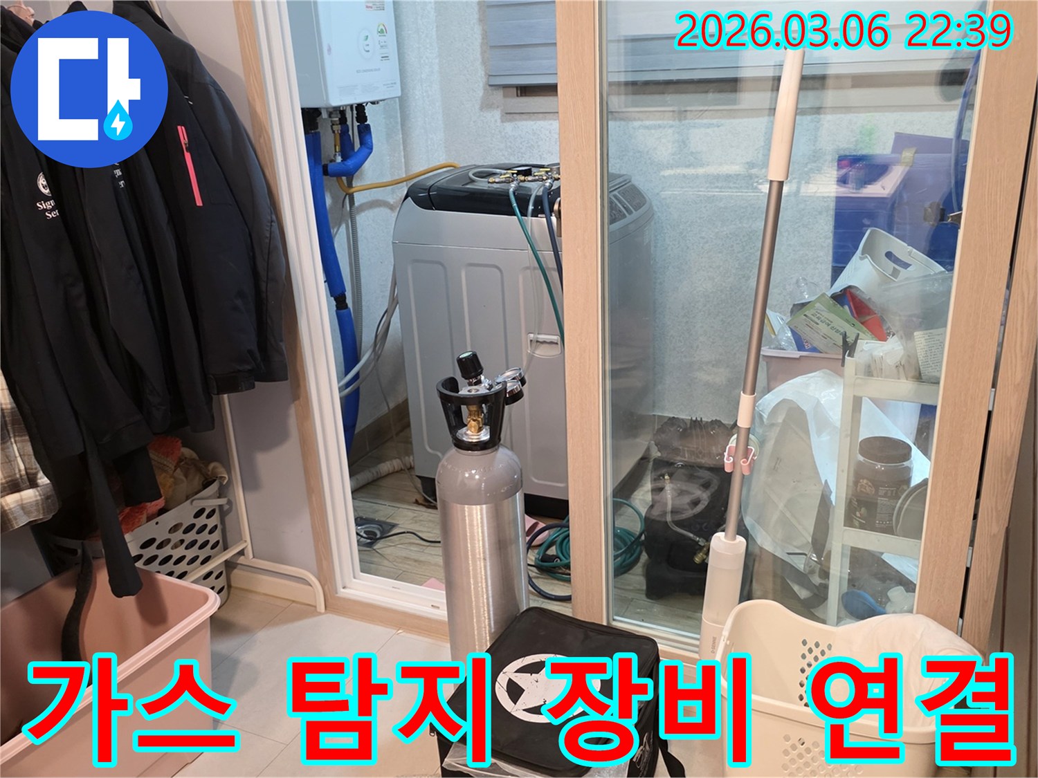 세탁실 배관 누수를-정밀하게 진단하기 위해-가스 탐지 장비를-연결하고 있는 모습입니다