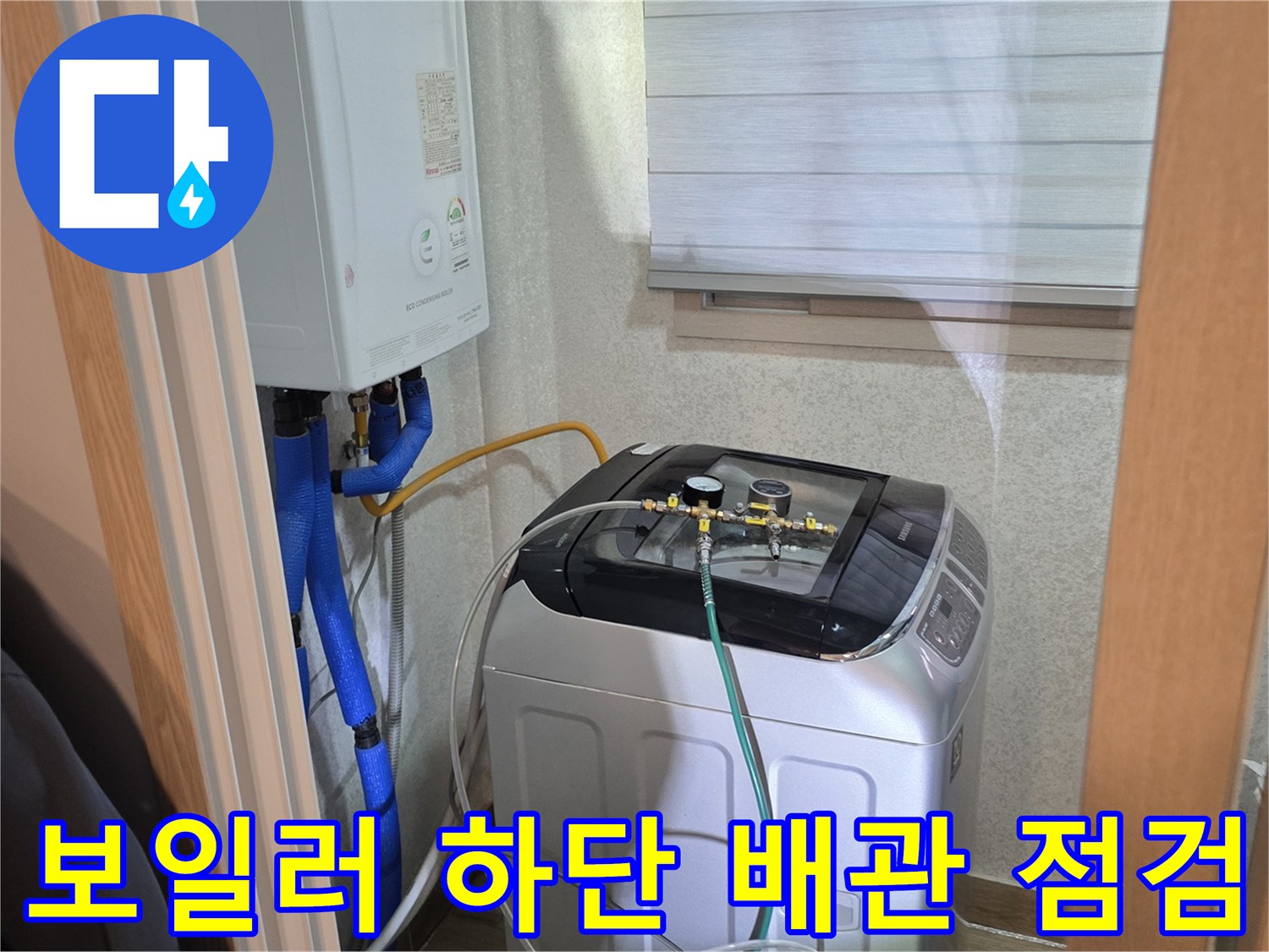 세탁실 보일러 하부-누수 확인을 위한 압력 게이지 및 호스 연결