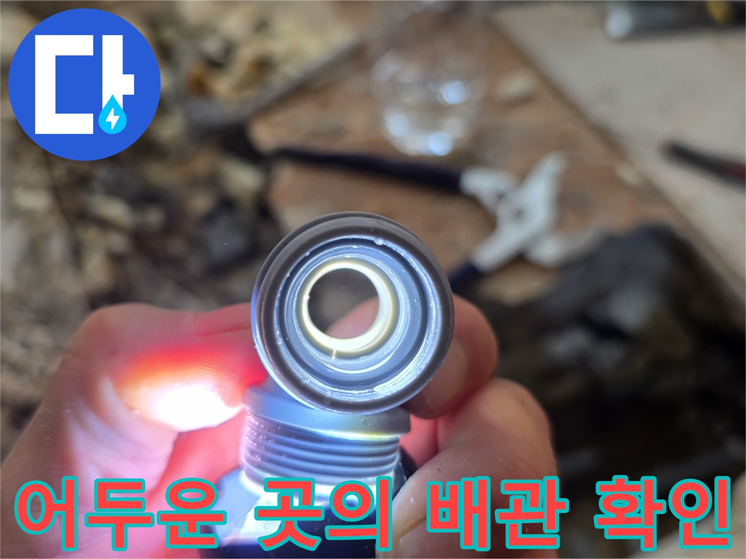 손전등-조명에-비친-매립-배관-틈새