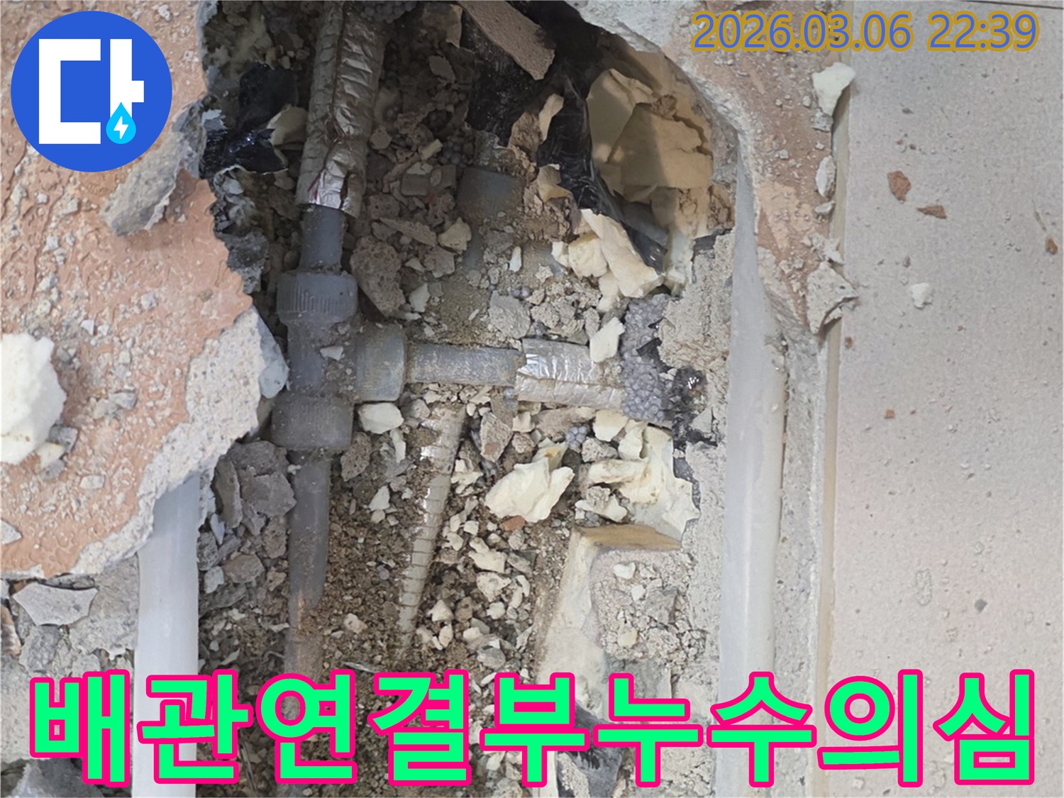 양주-백석읍-부흥로-주택에서-누수-전문가가-바닥을-개방하여-배관-연결부의-누수-여부를-집중적으로-점검하는-모습입니다.