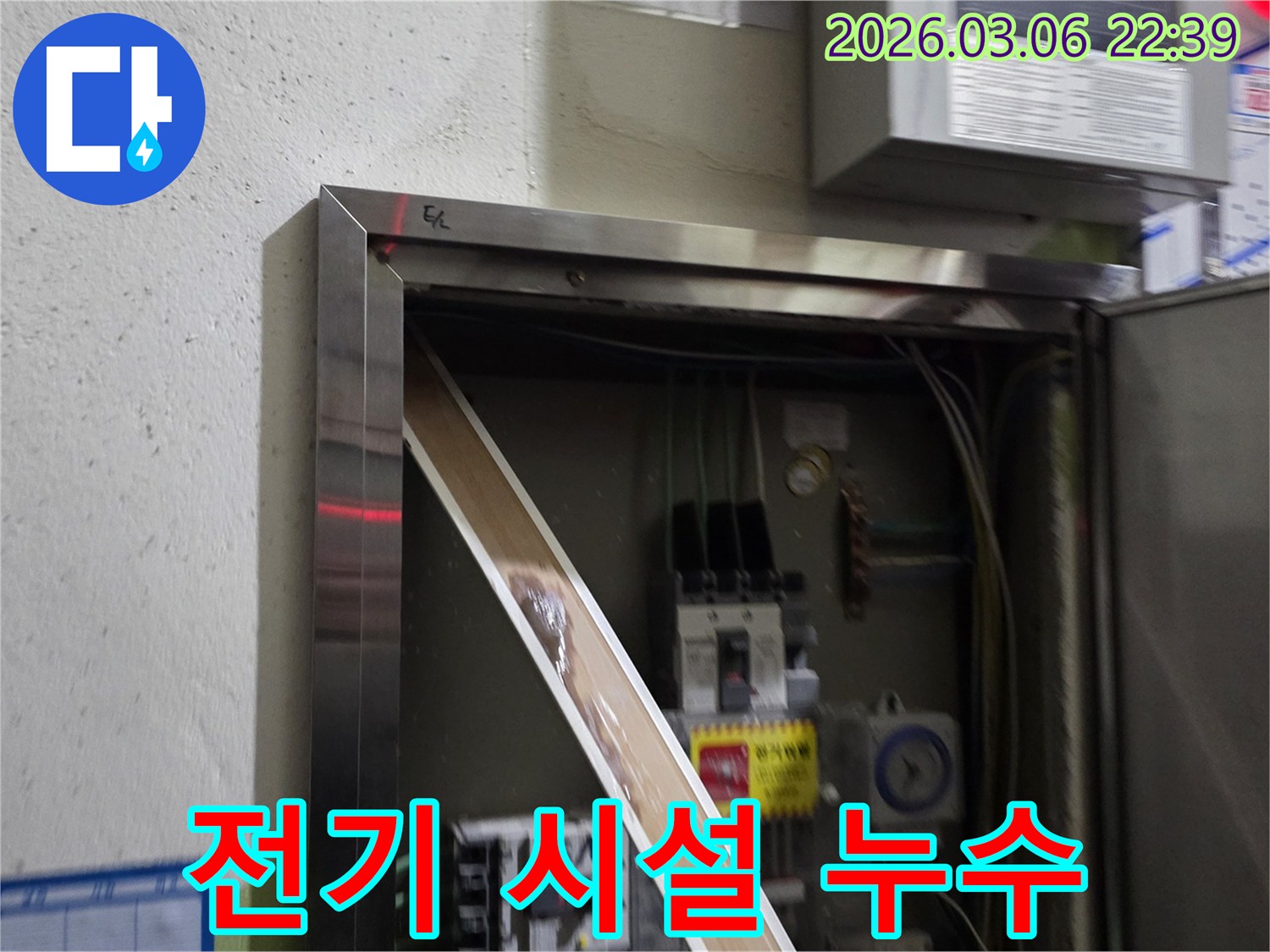 전기 판넬 내부로 물이 스며들어-부품이 젖어있는 모습을-담고 있으며-누수탐지의 중요성을-강조합니다.
