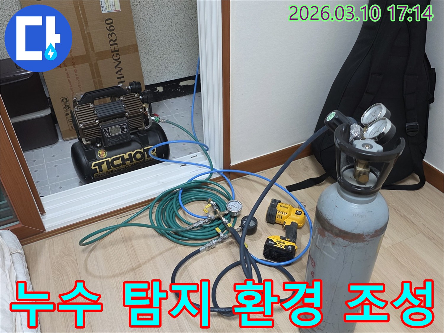 누수 탐지를 위한-다양한 전문 장비들이-최적의 탐지 환경을 위해-세팅된 모습입니다.