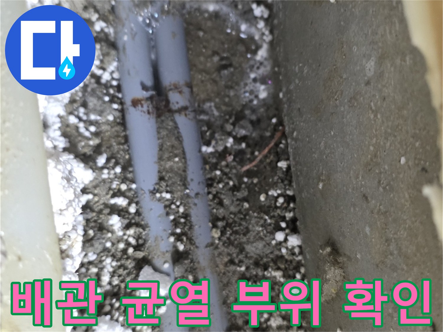 원주 판부면 현장-노후된 배관 결속 부위의 균열 상태를 보여주는 사진