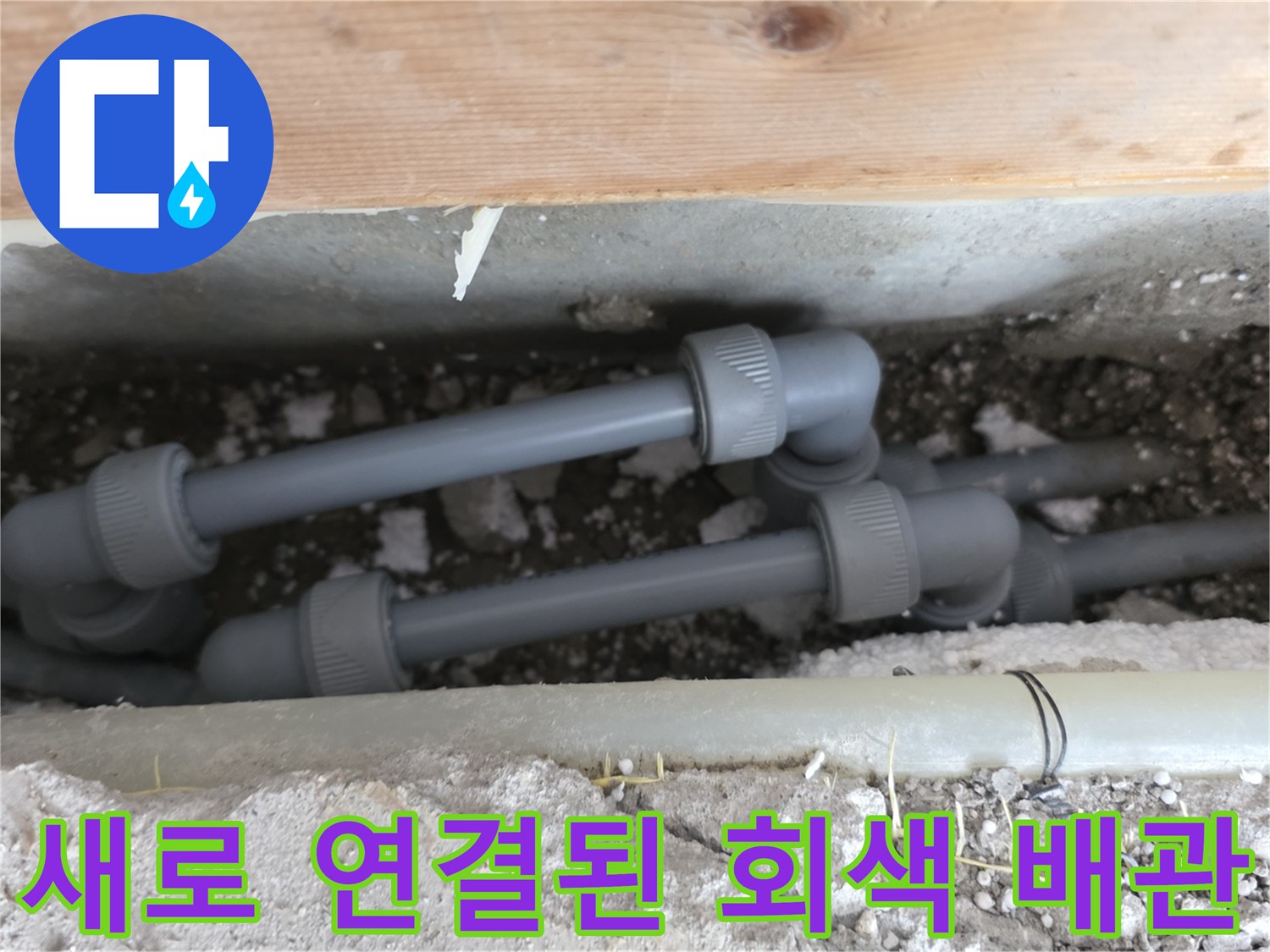 원주 판부면 현장에서 - 새 부속으로 교체 완료된 배관