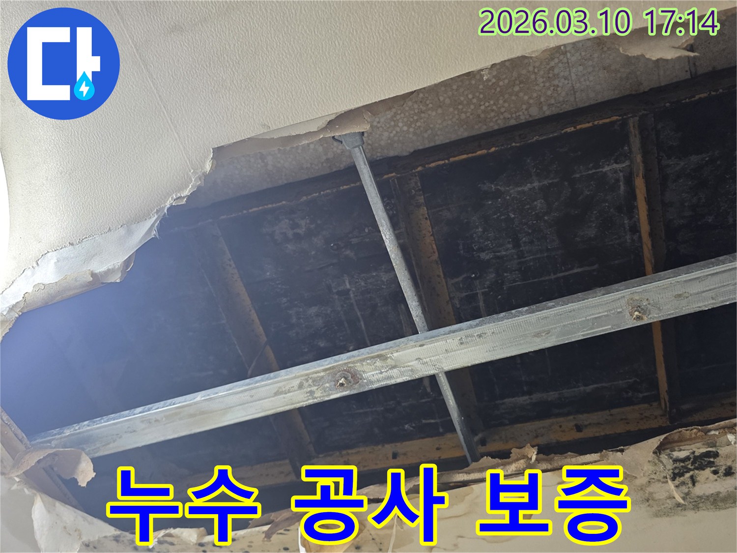 천장 마감재가 찢겨져 내부 구조물이 노출된 모습은-책임감 있는 공사 보증의 중요성을 보여줍니다