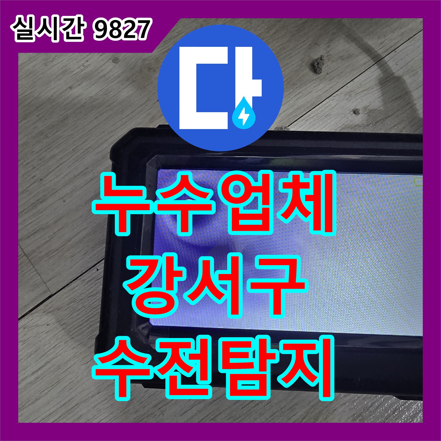 누수설비업체, 샤워기 수전 배관 누수를 첨단 탐지 장비로 정밀하게 찾아낸 사례 서울 강서구