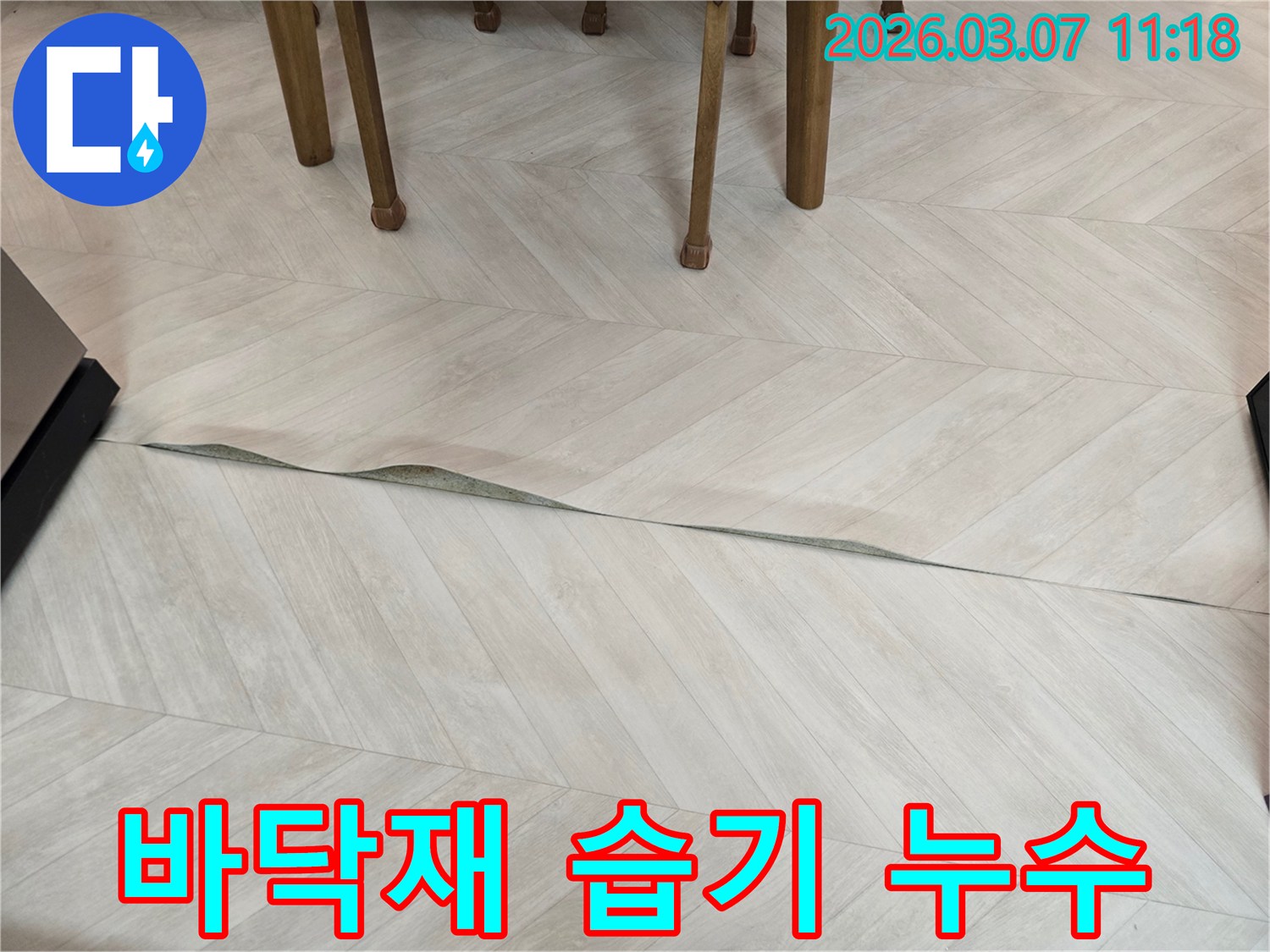 마포구 주택에서 바닥재에 습기가 찬 모습으로-누수로 인한 바닥 손상 문제를 보여줍니다