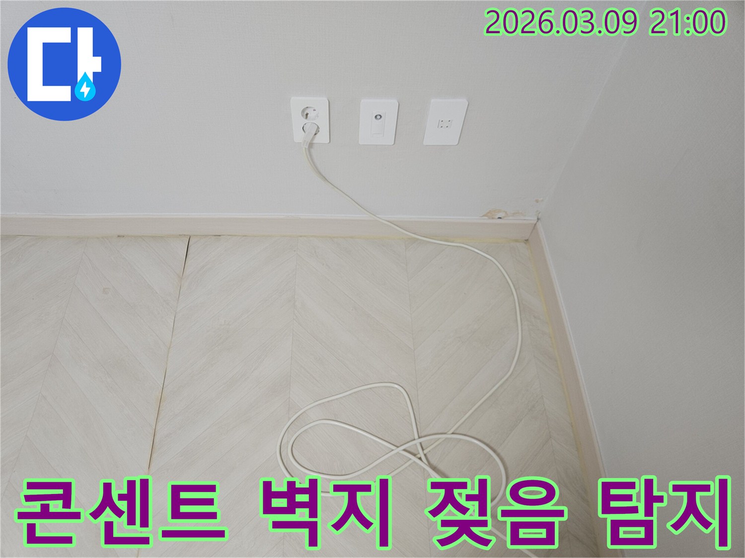 콘센트-주변-벽지의-젖음-현상을-통해-누수-지점을-정밀하게-탐지하는-모습입니다