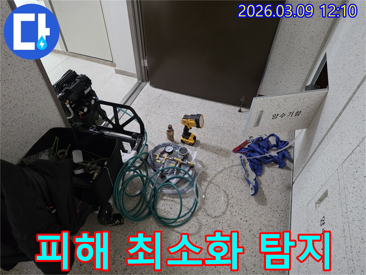 불필요한-파손을-줄이고-정확한-누수-지점을-찾기-위해-장비들이-준비된-현장입니다