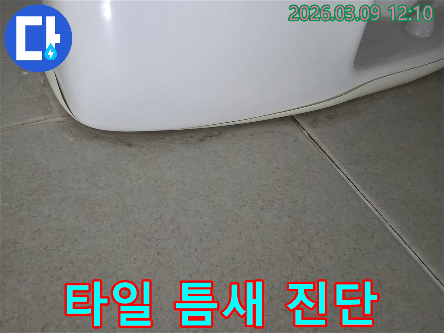 욕실 변기 하단부와-바닥 타일 틈새로-물기가 스며들어-변색된 모습은-누수 발생의-명확한 증거입니다