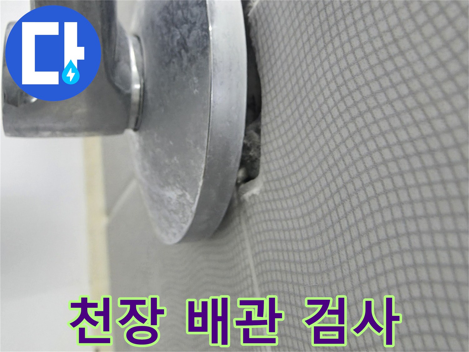 천장 마감 부위 - 압력계 장비를 활용한 정밀 진단 중