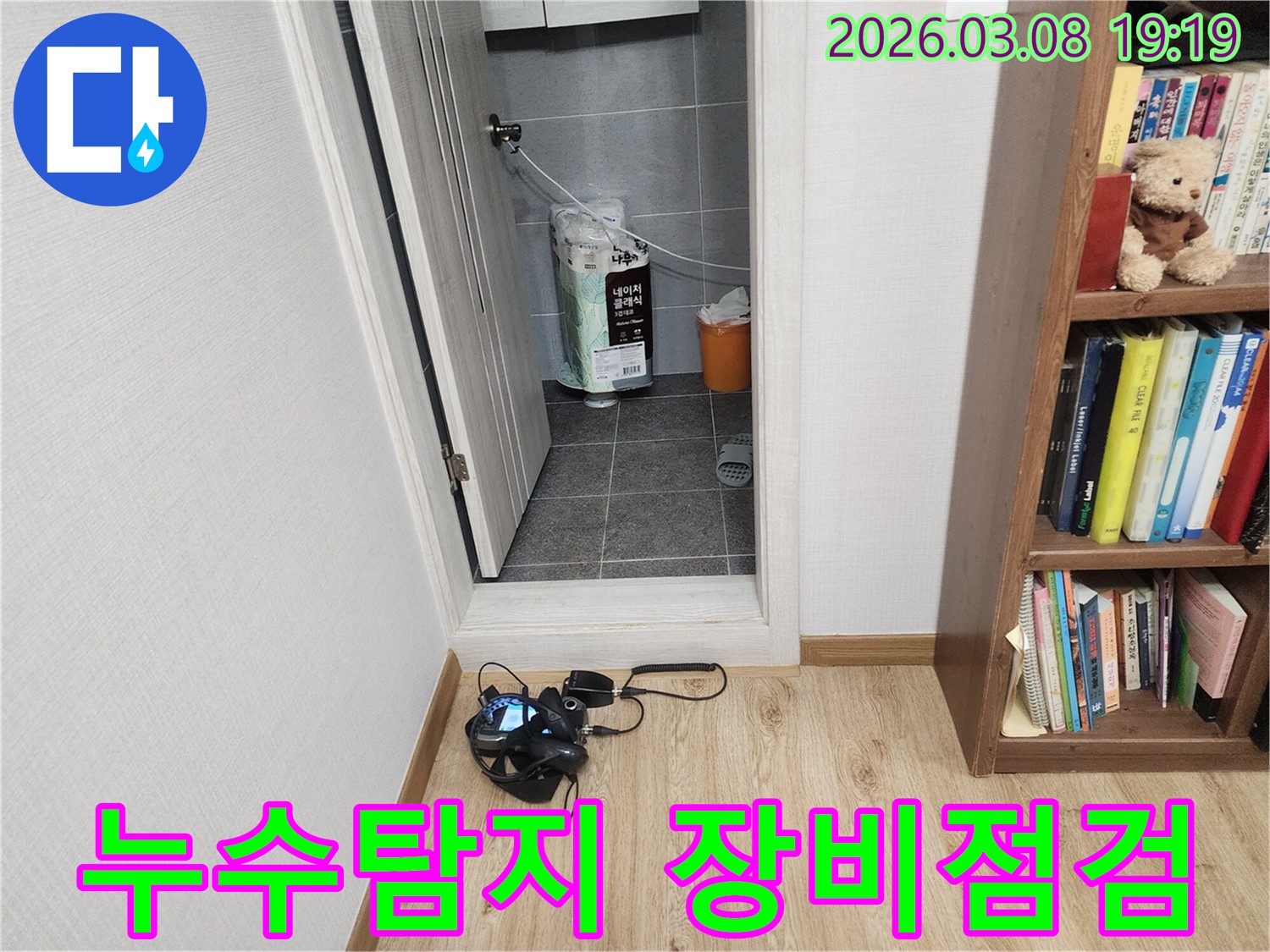 누수-탐지-엔지니어가-정밀한-누수-진단을-위해-탐지-장비를-점검하고-있는-모습
