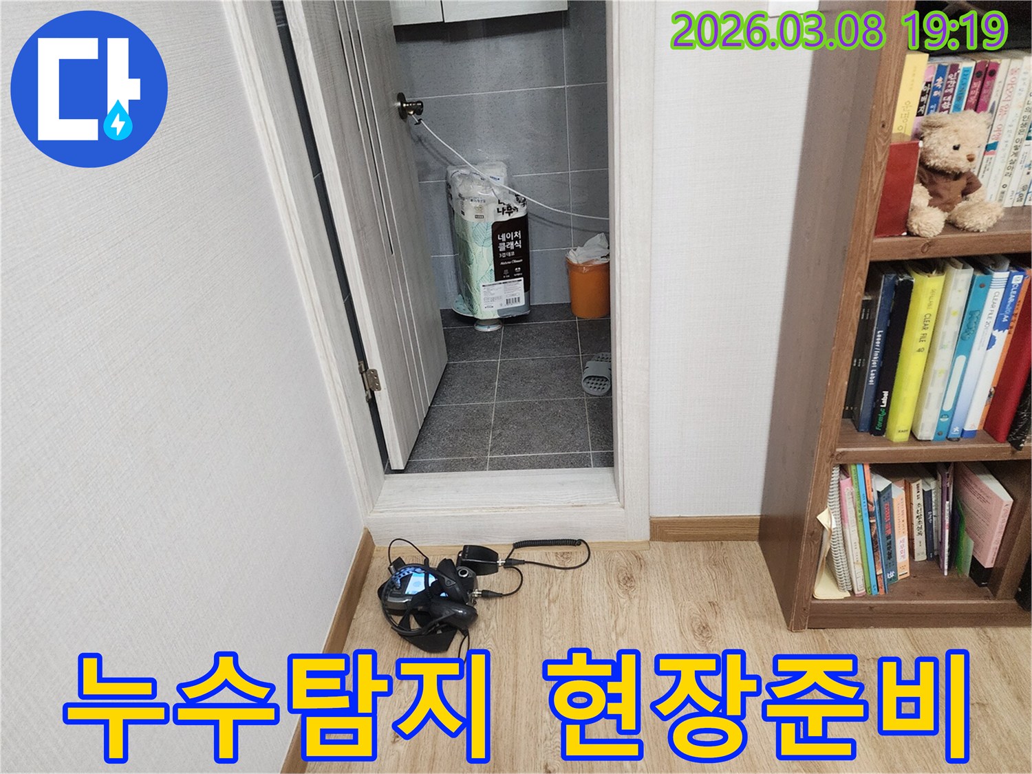 누수-탐지-전문가가-누수-원인을-찾기-위해-현장에서-장비를-준비하는-모습