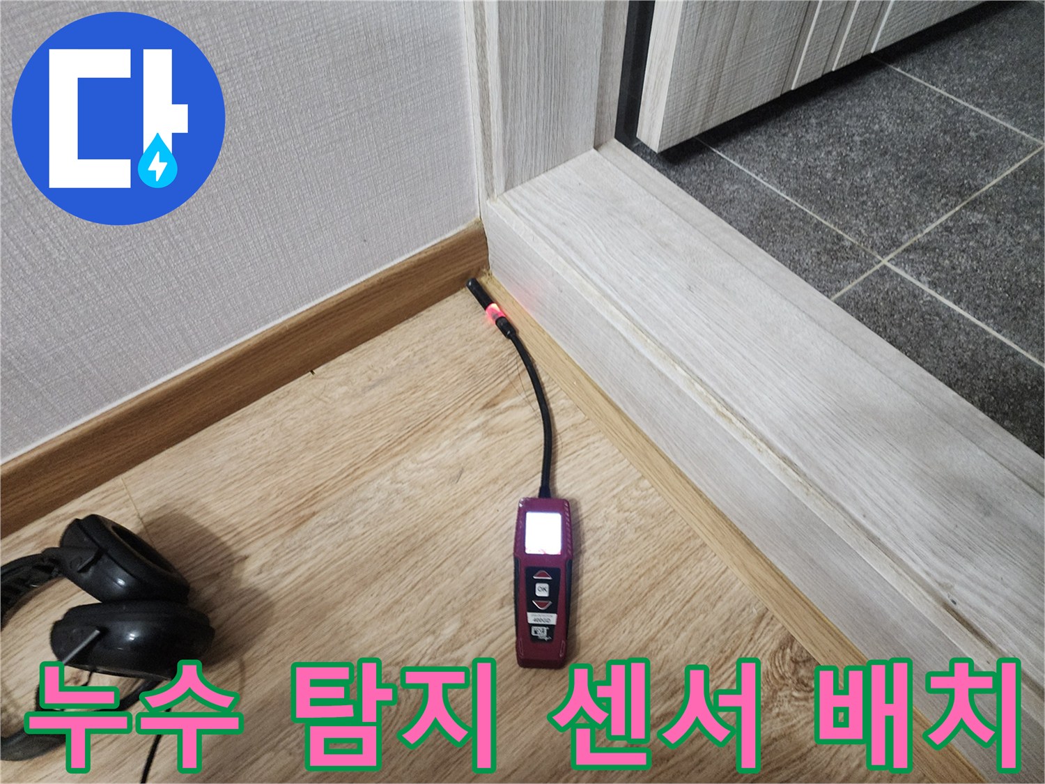 문턱 마감재 옆에 설치된 청음식 누수 탐지기