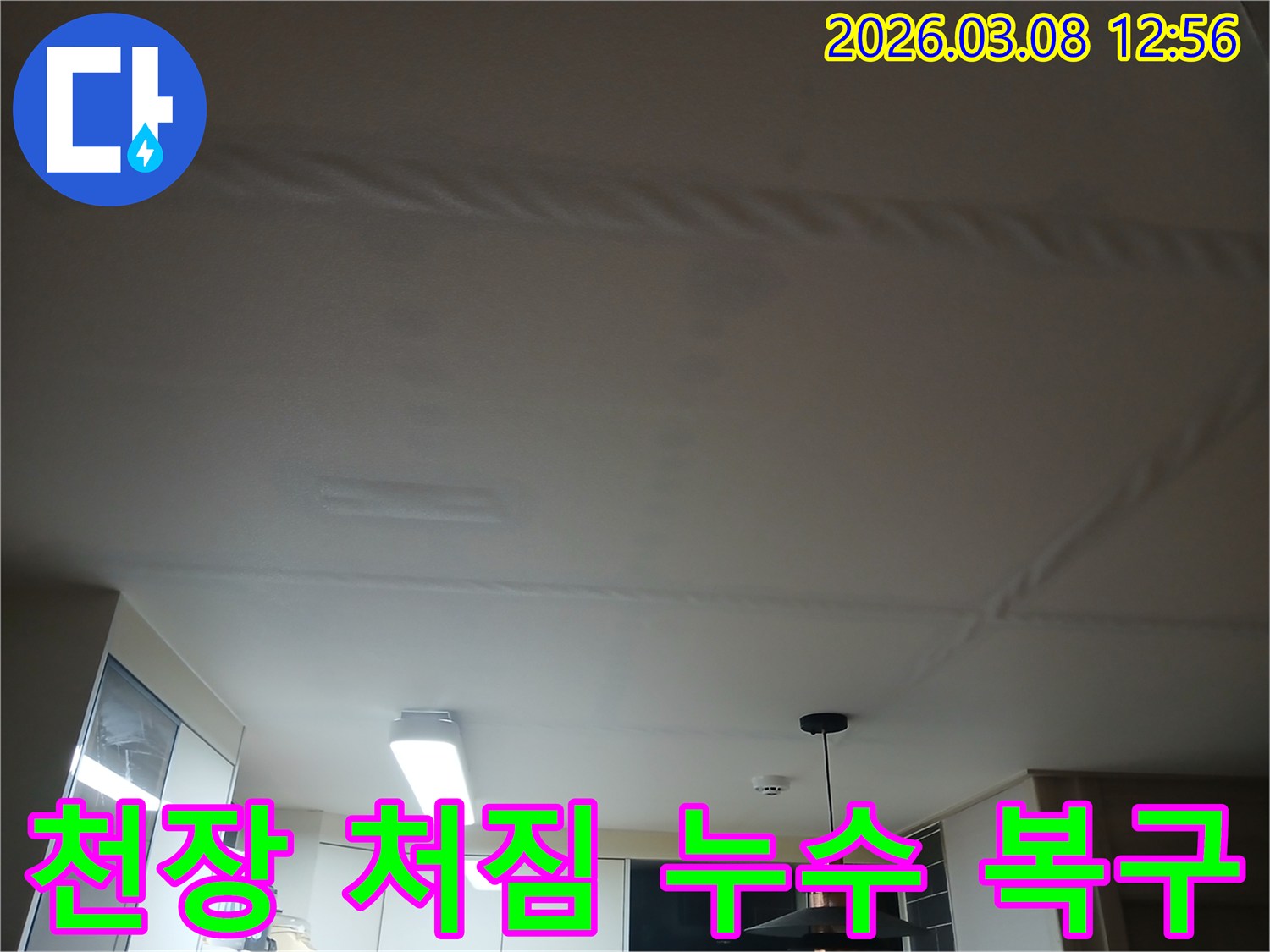 천장이 물에 젖어-부분적으로 처진-심각한 누수 피해 현장을 담은 사진