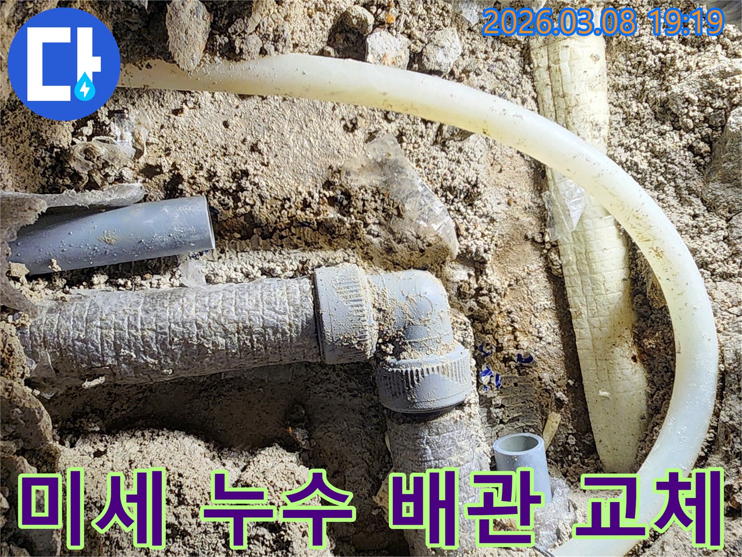 평택-비전동-누수-현장에서-미세한-균열로-인한-배관-누수-지점을-정확히-찾아-교체하는-작업-과정