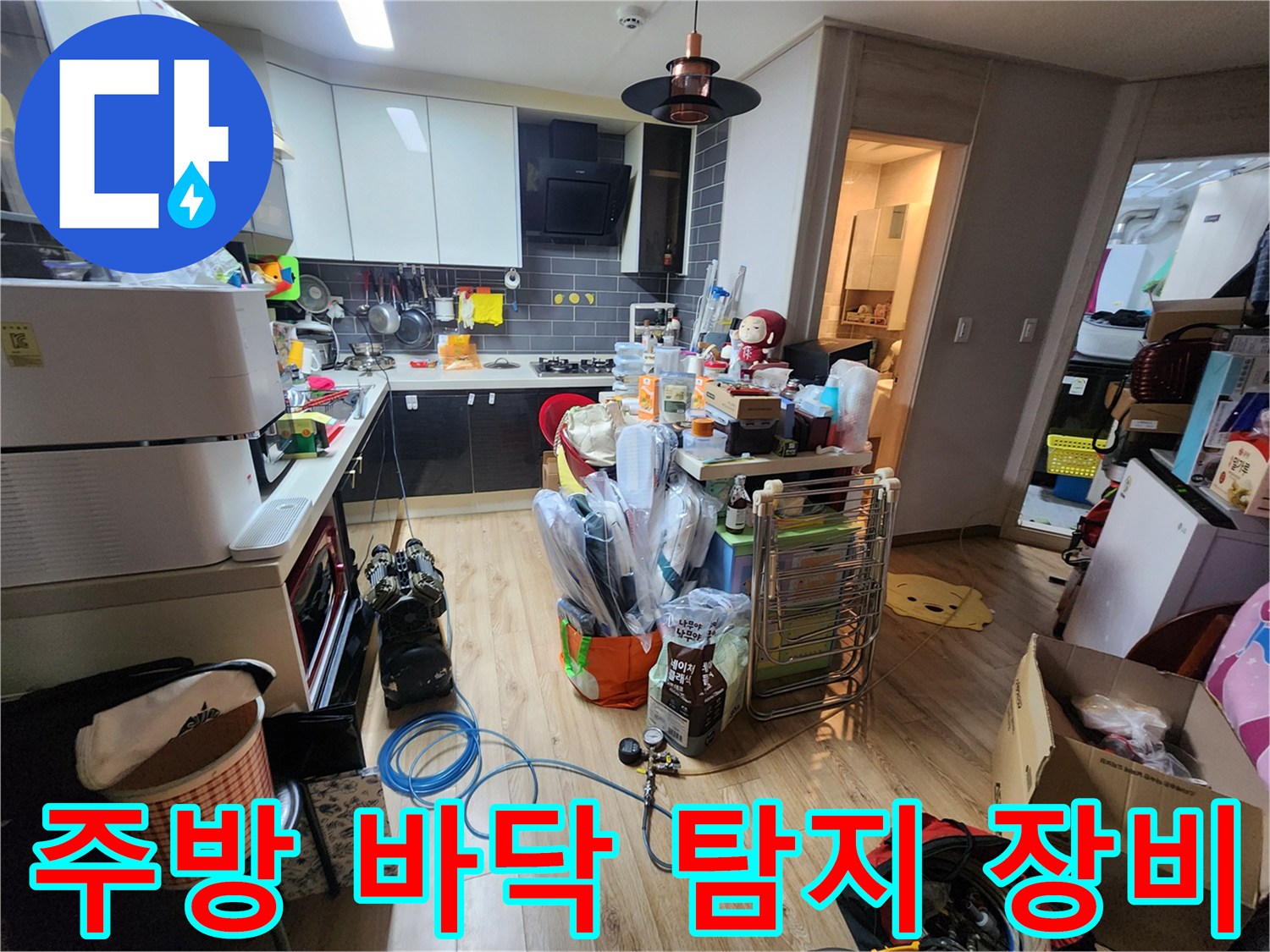 평택 비전동 주방 현장에 놓인 누수 탐지용 가스 호스와 전문 장비