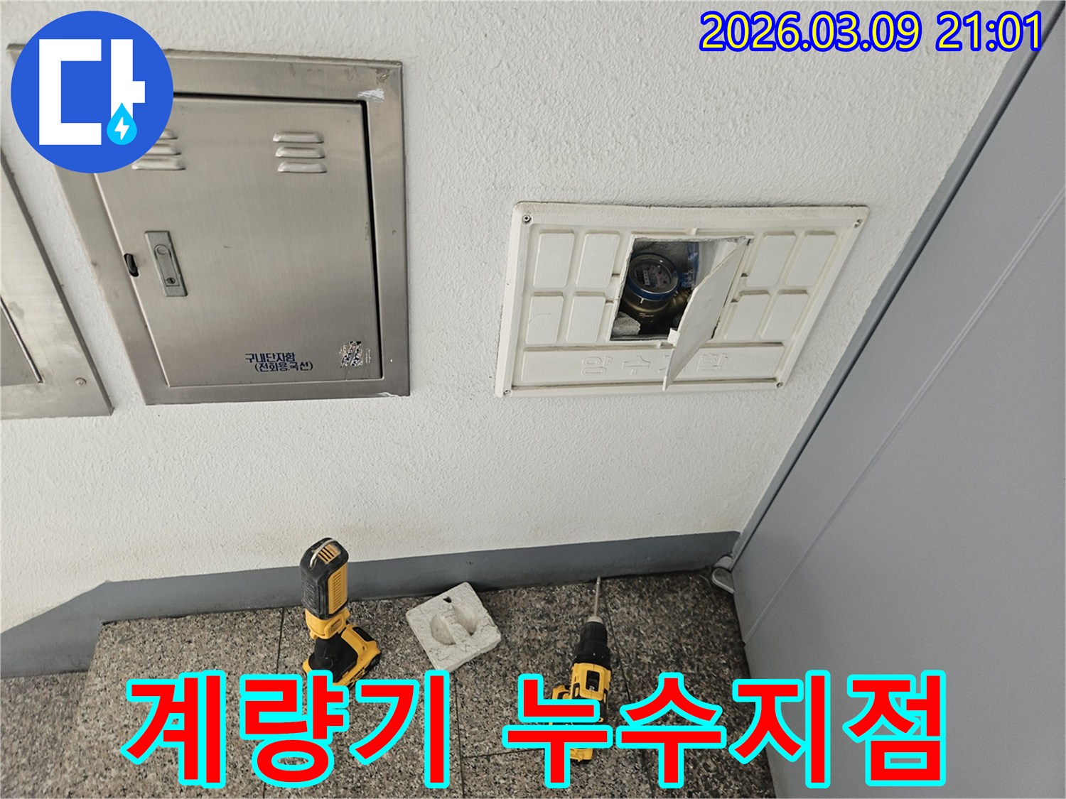 누수-공사를 위해-수도 계량기-함을-열어-누수-지점을-특정하는-작업입니다