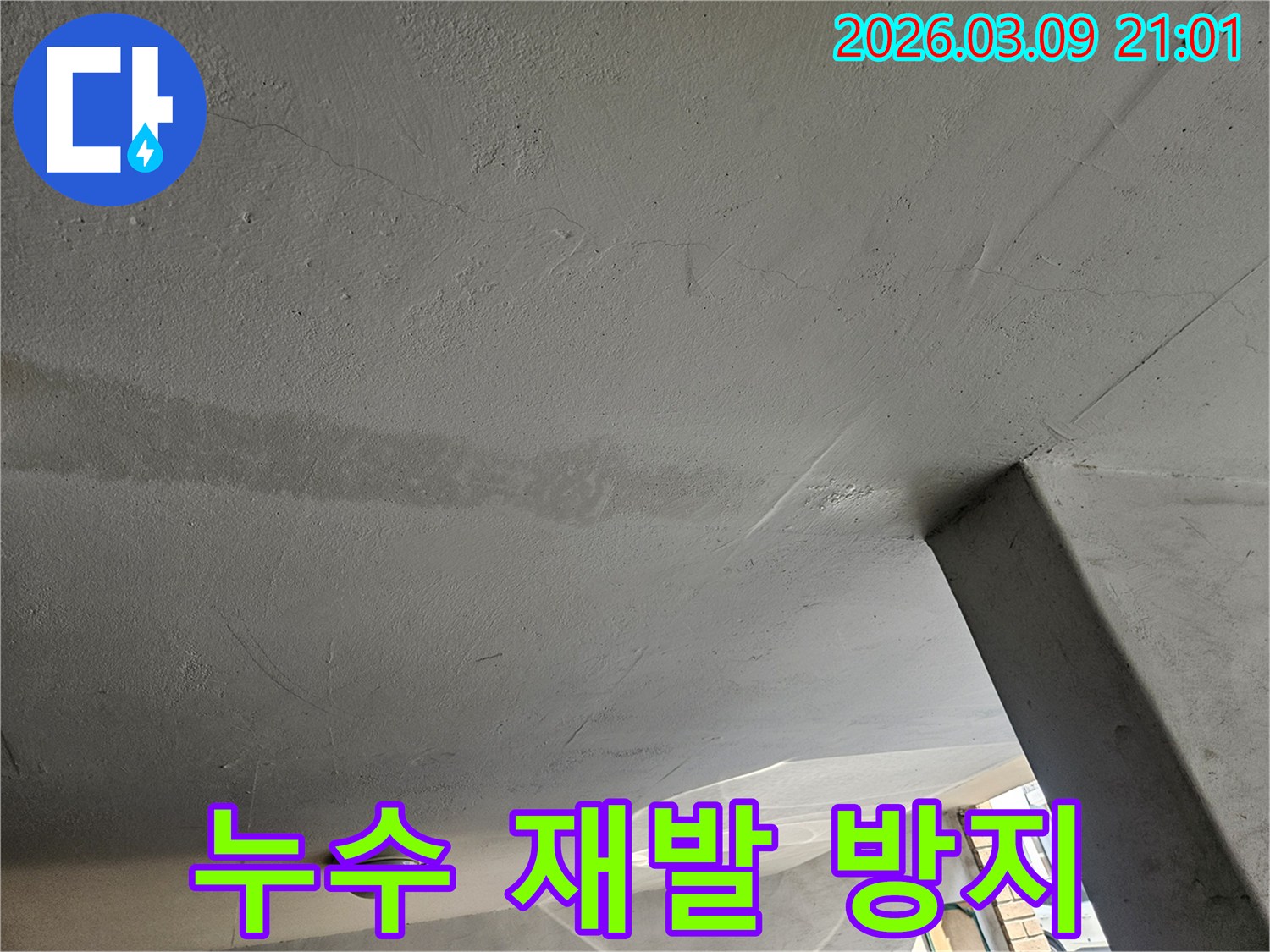 누수-문제를-해결하고-재발을-방지하기-위한-방수-시공-전-천장-상황을-보여주는-사진