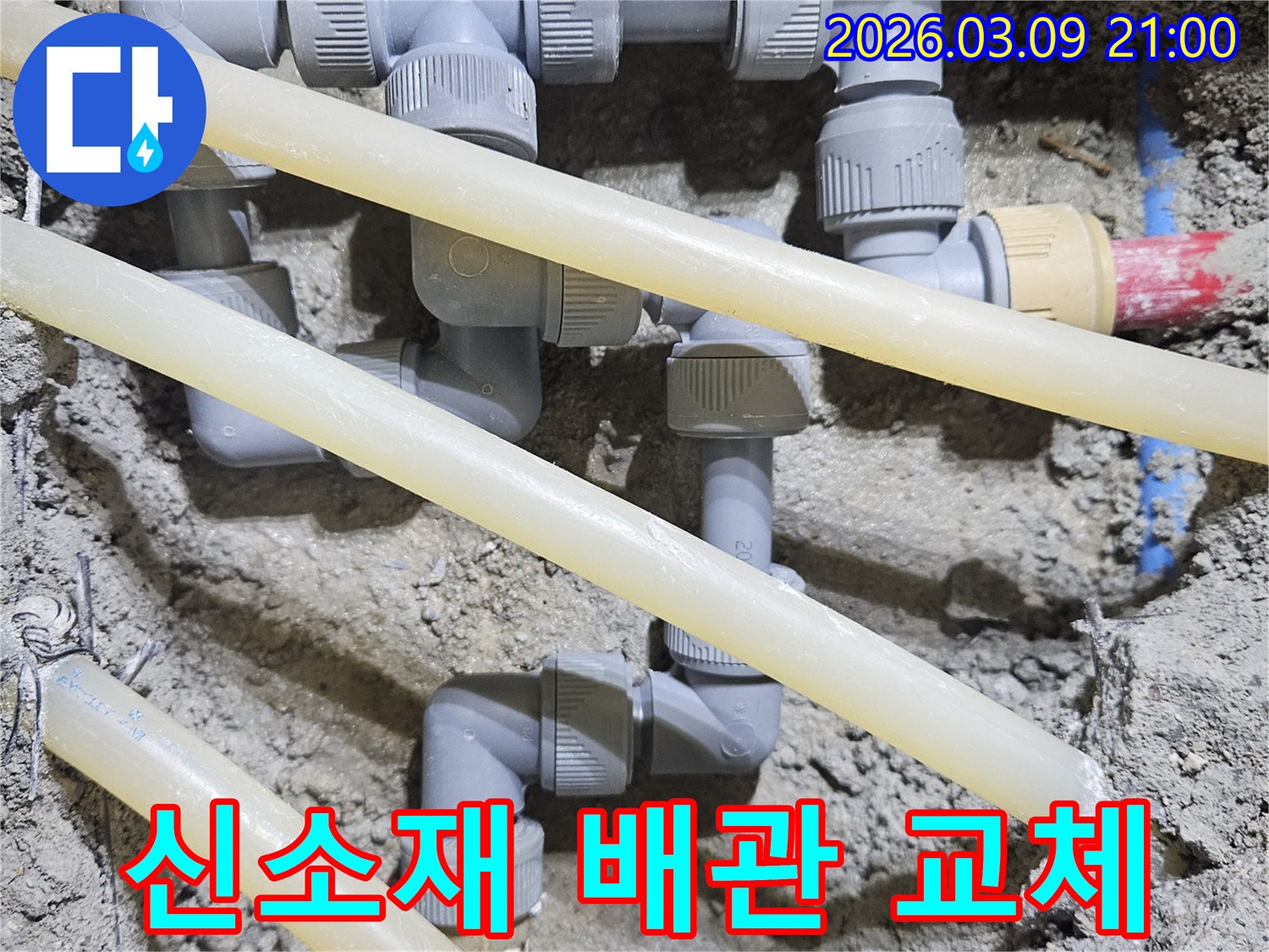 누수 방지를 위해-내구성이 뛰어난-신소재 배관으로-교체하는-전문적인 시공 현장입니다.