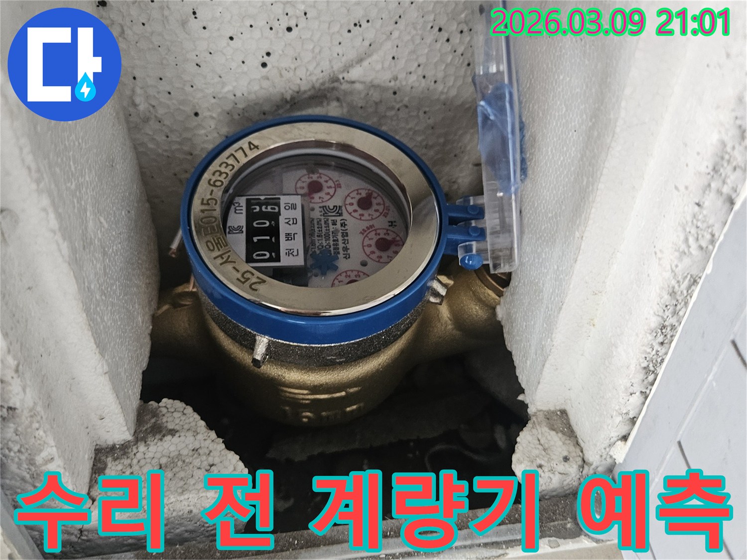 누수 수리 작업을 시작하기 전-수도 계량기로 누수 지점을 예측하는 과정입니다.