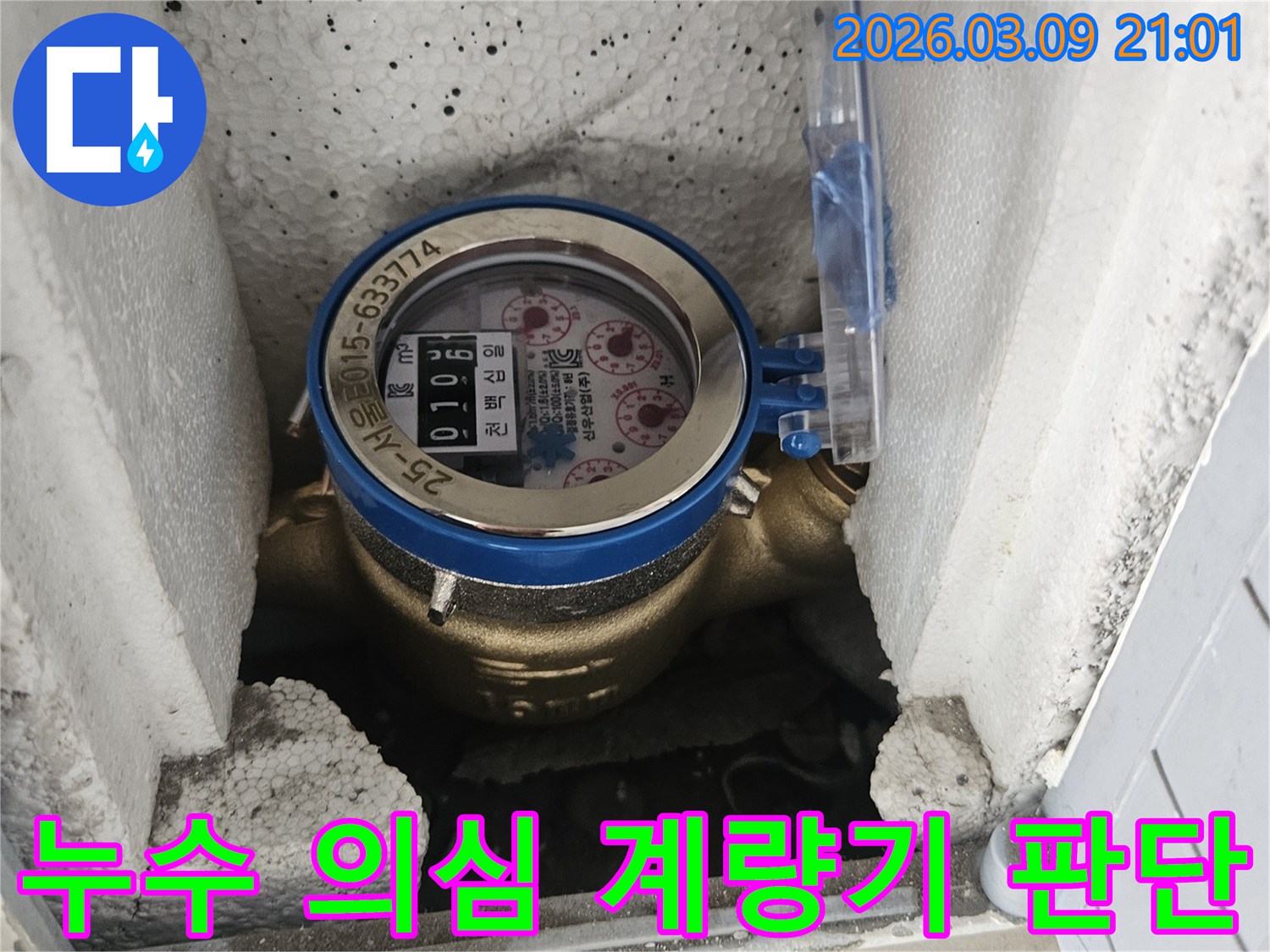 누수 의심 상황에서-1차적인 판단을 위해-수도 계량기를 점검하는 모습입니다.