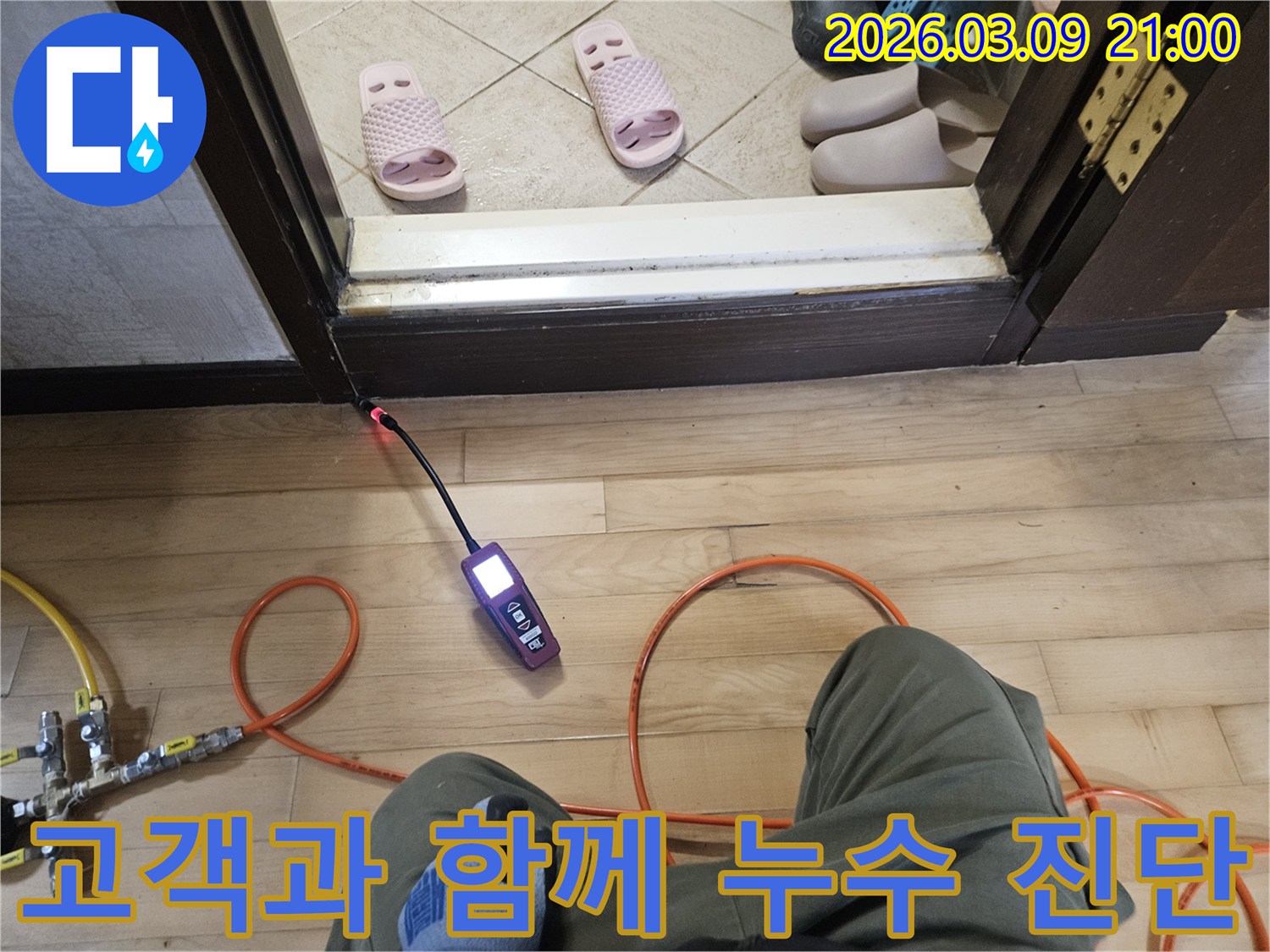 누수 전문가가-첨단 탐지 장비로-바닥 누수 지점을-신속하게 파악하여-문제 해결을 돕는 모습
