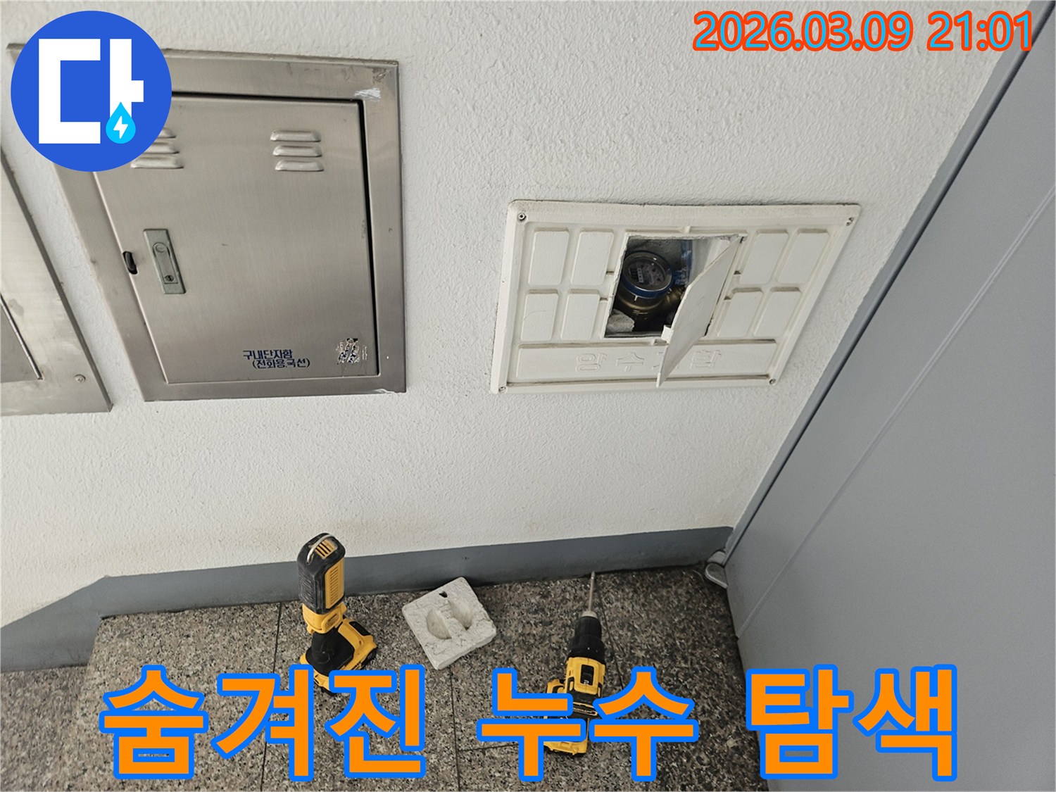 누수-탐지를 위해-수도 계량기-함을-개방하여-숨겨진-누수-지점을-탐색하는-모습입니다