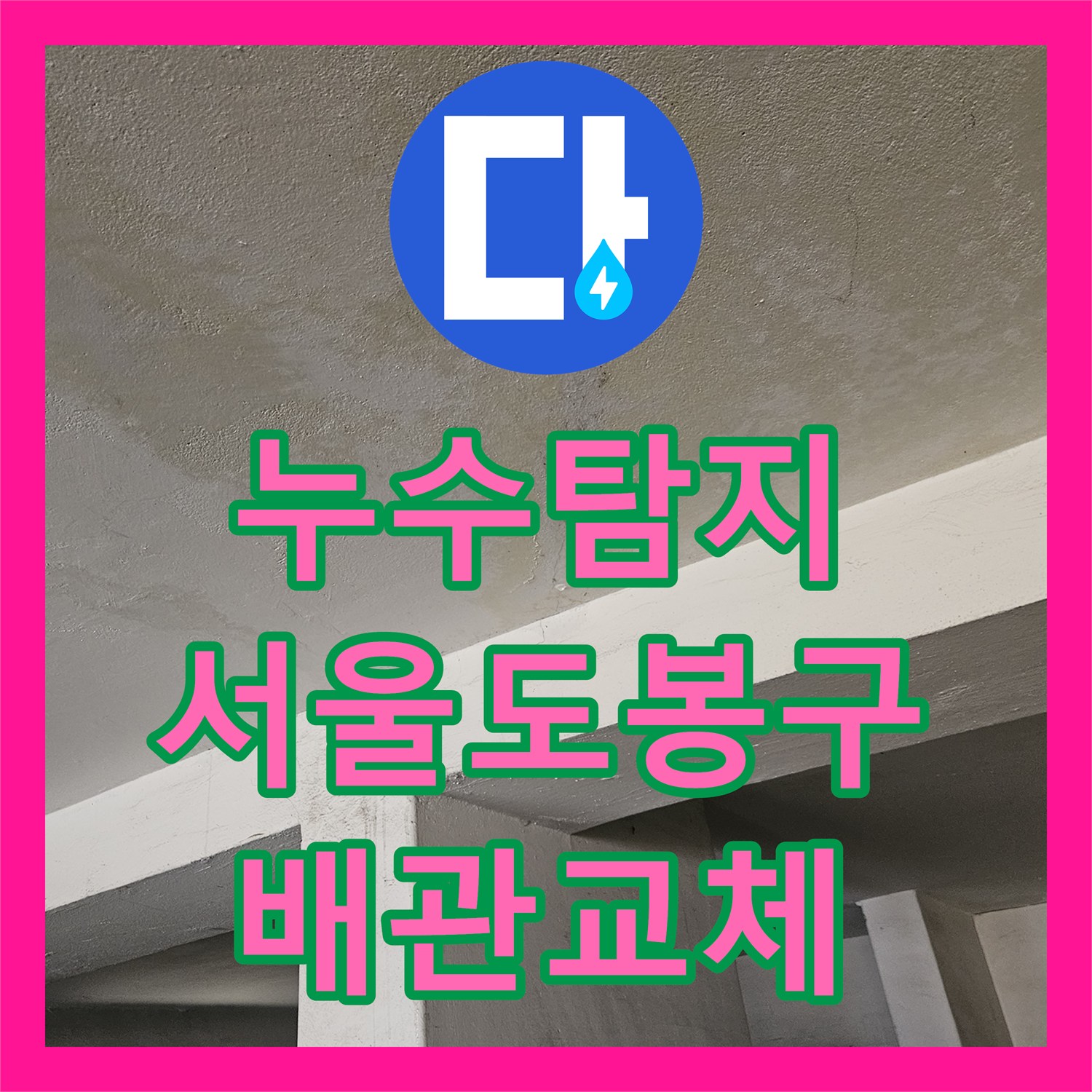 누수탐지 필로티 빌라 1층 바닥 배관 결함으로 주차장 천장에 물이 새는 현상 서울 도봉구