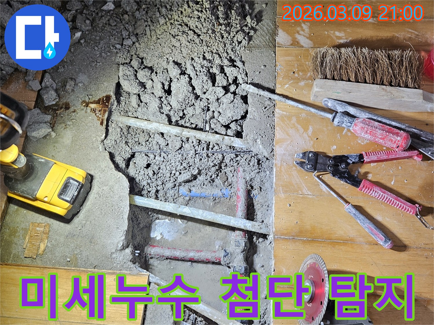 도봉구 미세누수 현장에서-첨단 장비를 활용하여-누수 지점을 탐지하는 과정입니다
