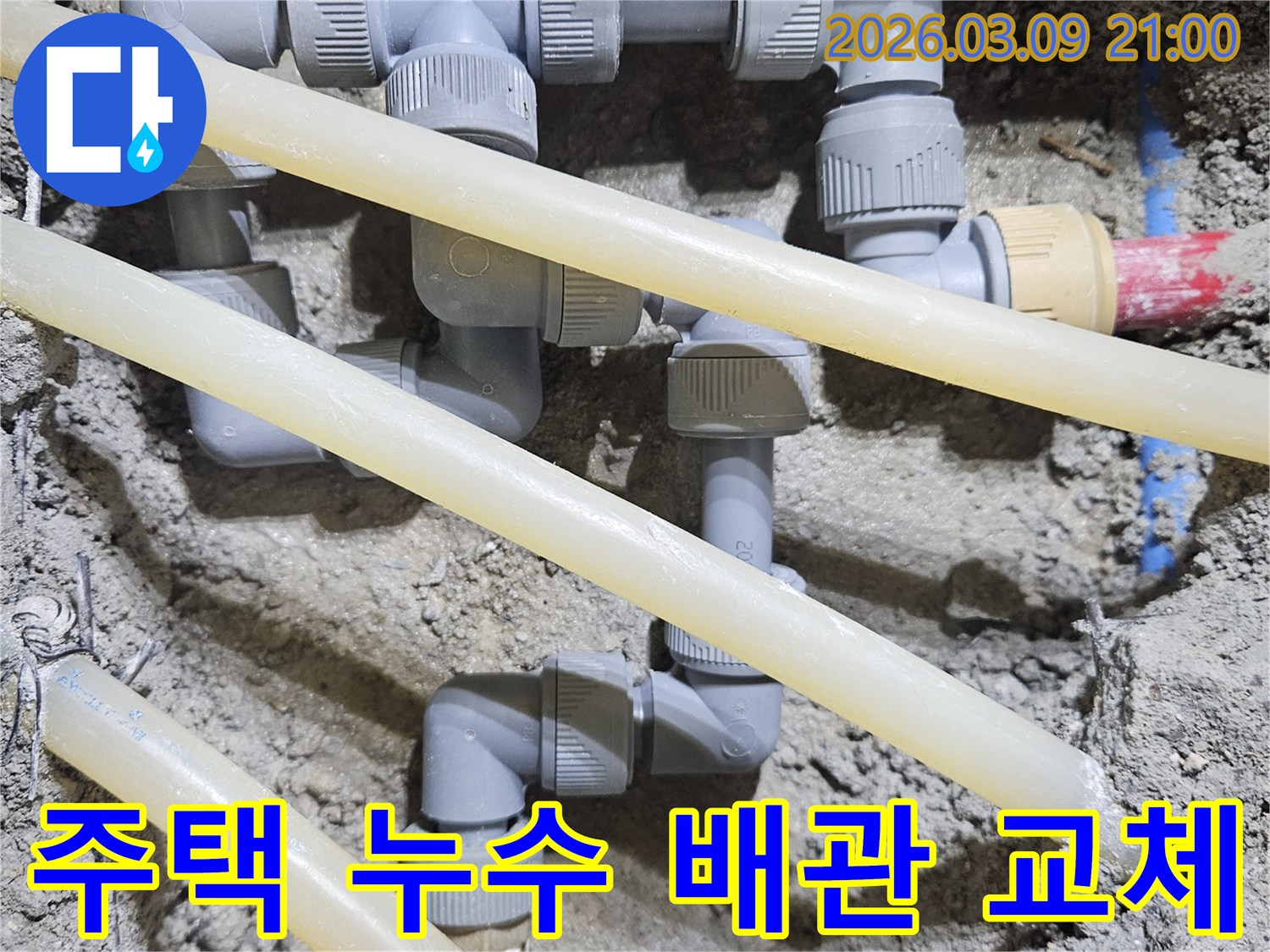 오래된 주택의-누수된 배관을-새로운 자재로-교체하여-문제를 해결하는-공사 현장입니다.
