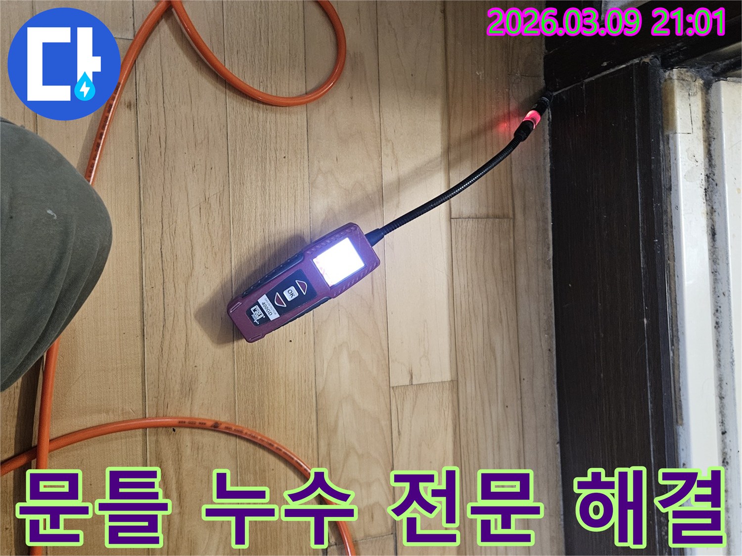 전문-엔지니어가-문틀-주변의-누수-지점을-정확히-탐지하여-전문적인-해결책을-제시하는-모습