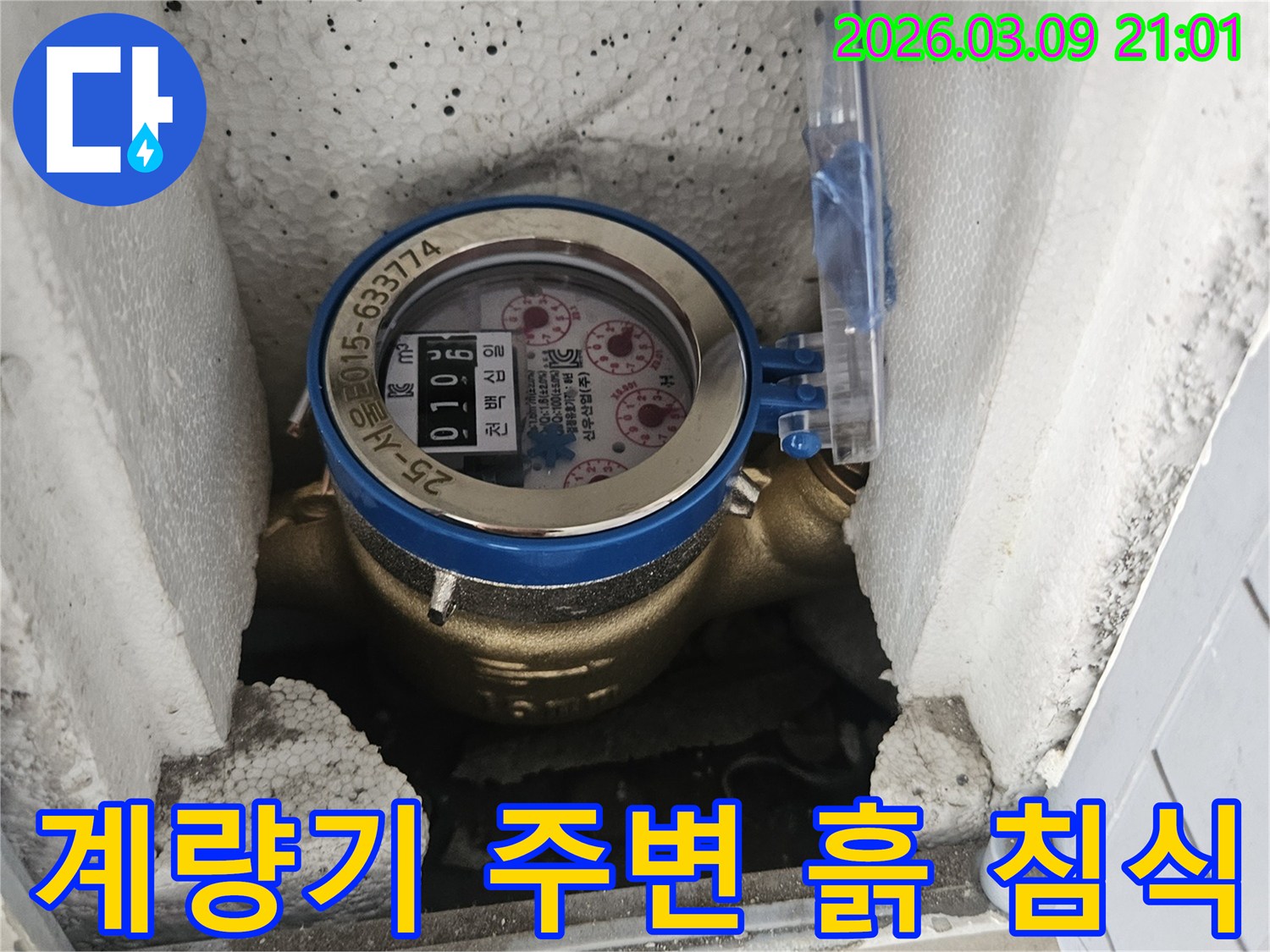 주택 누수 진단을 위해-수도 계량기 주변으로 흙이 유입되거나-침식된 현상을 점검하는 모습입니다.