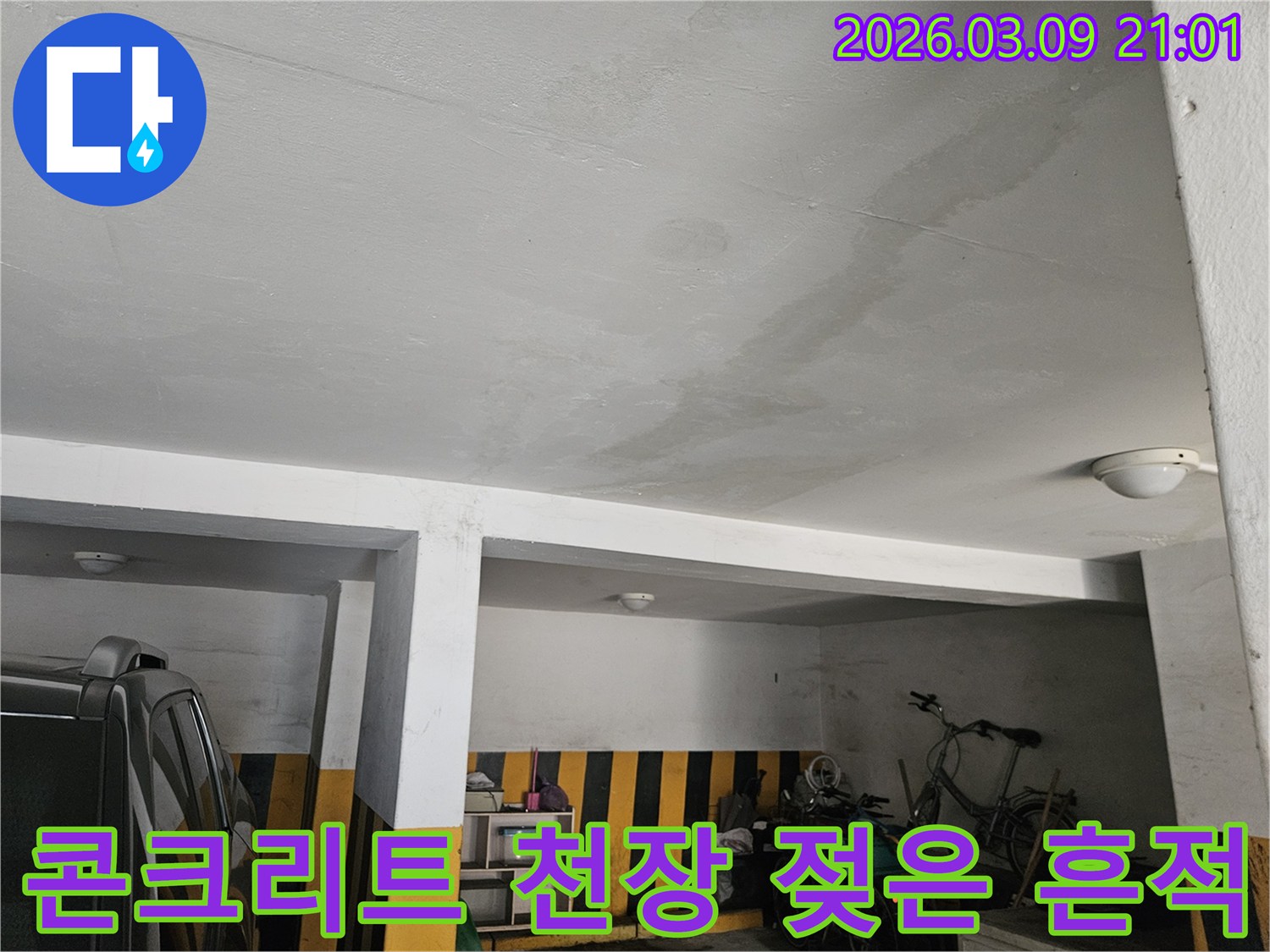 지하-주차장-천장에-물이-새어-생긴-얼룩-오랜-경험을-가진-누수-전문가의-해결이-필요합니다