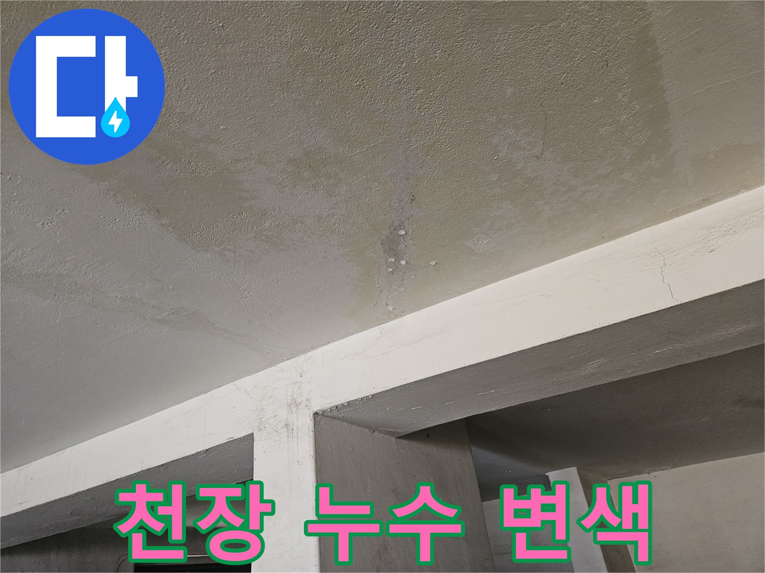 천장 마감재 부분에 나타난 황색 누수 흔적과 습기